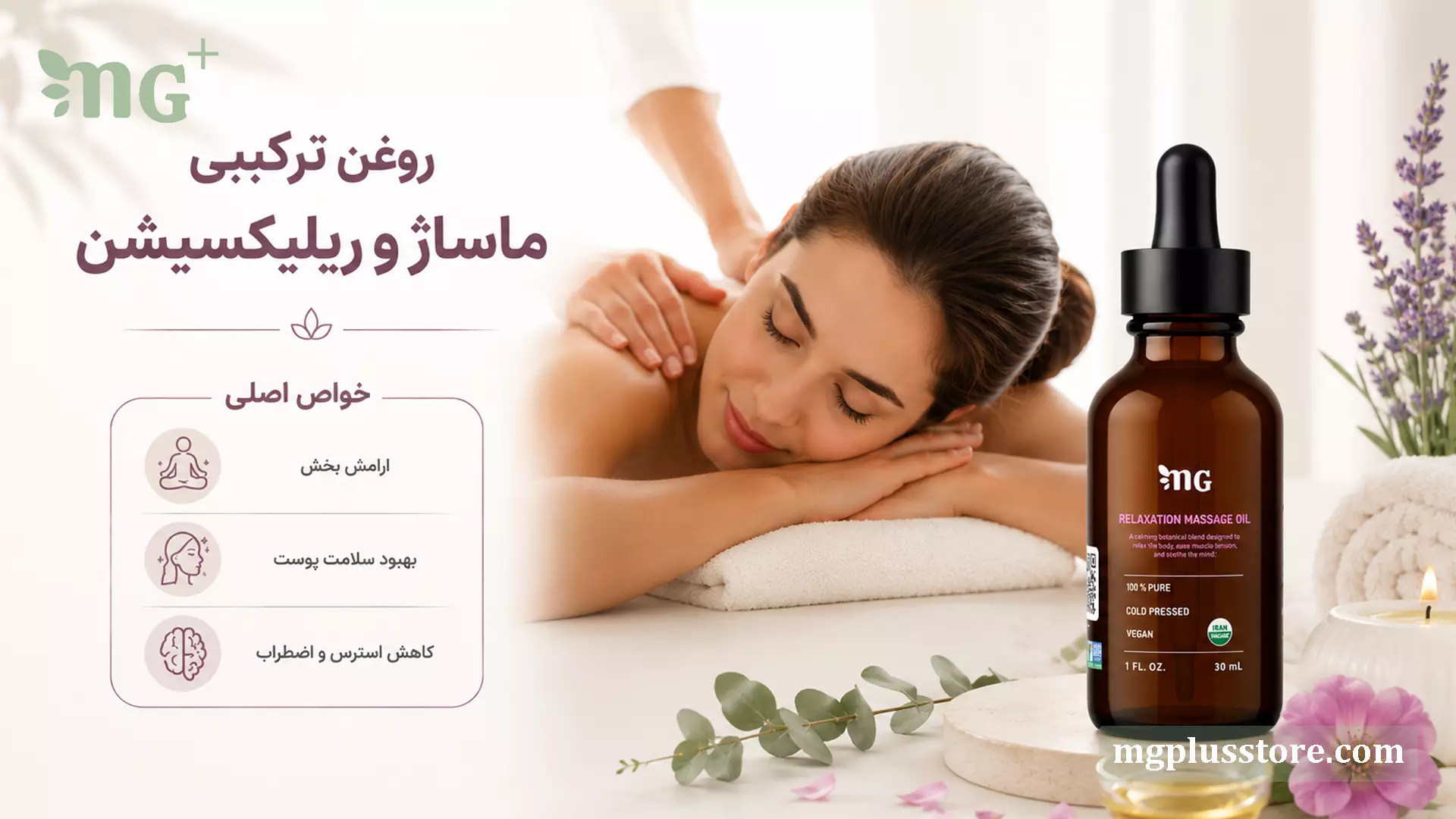 بطری ۳۰ میلی‌لیتری روغن ماساژ و ریلکسیشن MG Plus کنار تصویر ماساژ شانه در فضای اسپا
