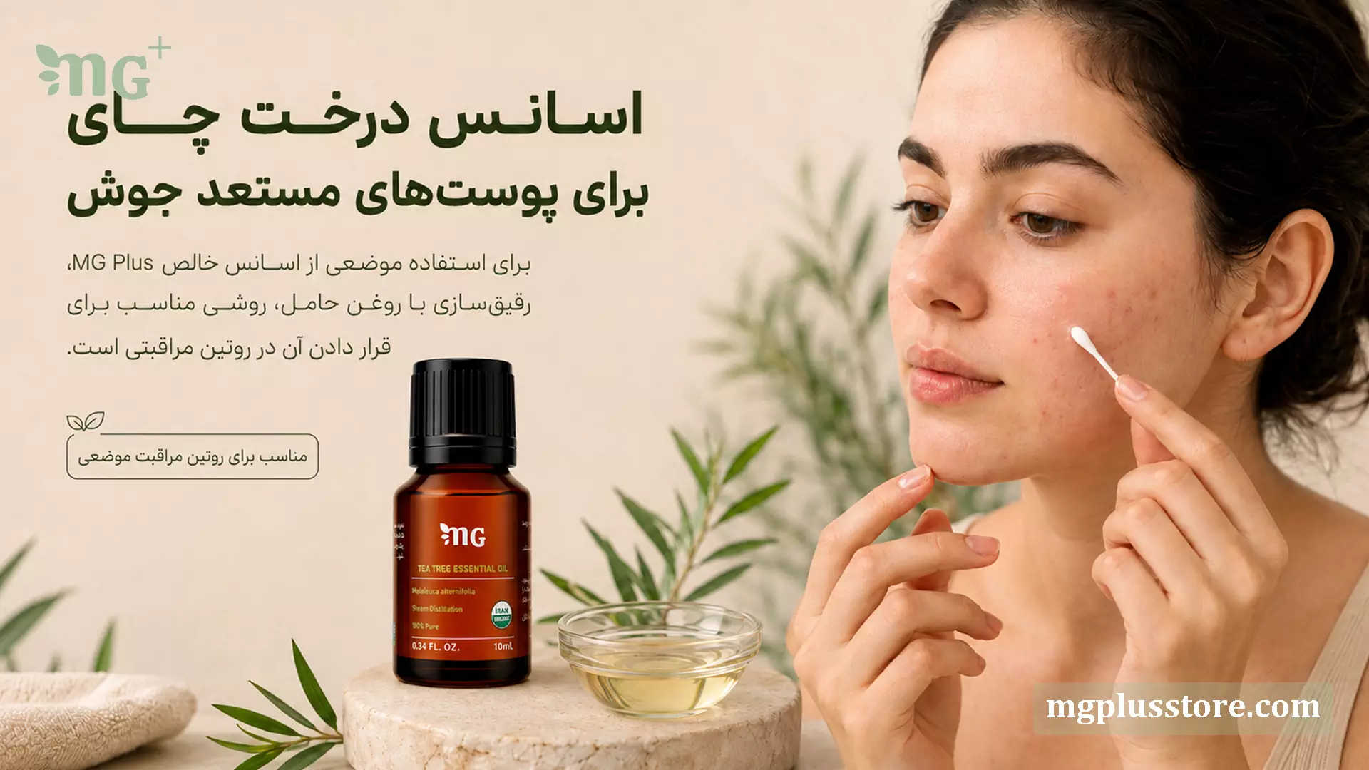 استفاده موضعی از اسانس درخت چای ۱۰ میلیلیتر MG Plus پس از رقیقسازی با روغن حامل در روتین مراقبت از پوست مستعد جوش