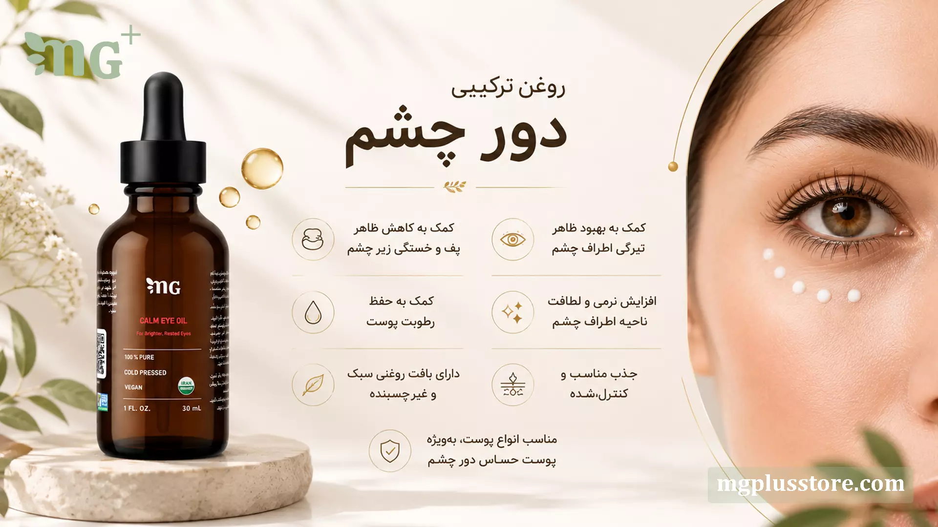 بطری روغن ترکیبی دور چشم MG Plus روی پایه سنگی در کنار نمای نزدیک چشم و متن ویژگیهای محصول در بنر تبلیغاتی