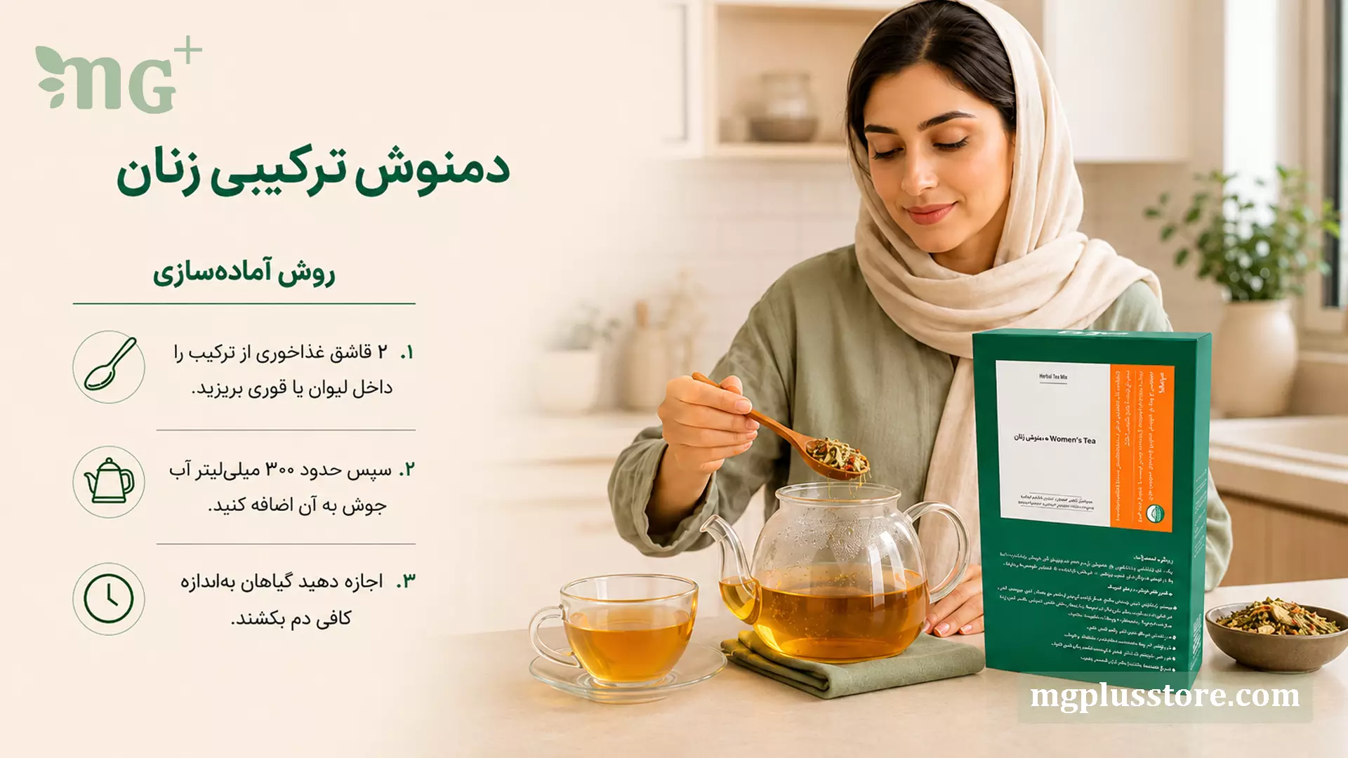 آموزش تهیه دمنوش ترکیبی زنان MG Plus با افزودن ترکیب گیاهی به قوری شیشه‌ای و آب جوش توسط یک خانم در آشپزخانه