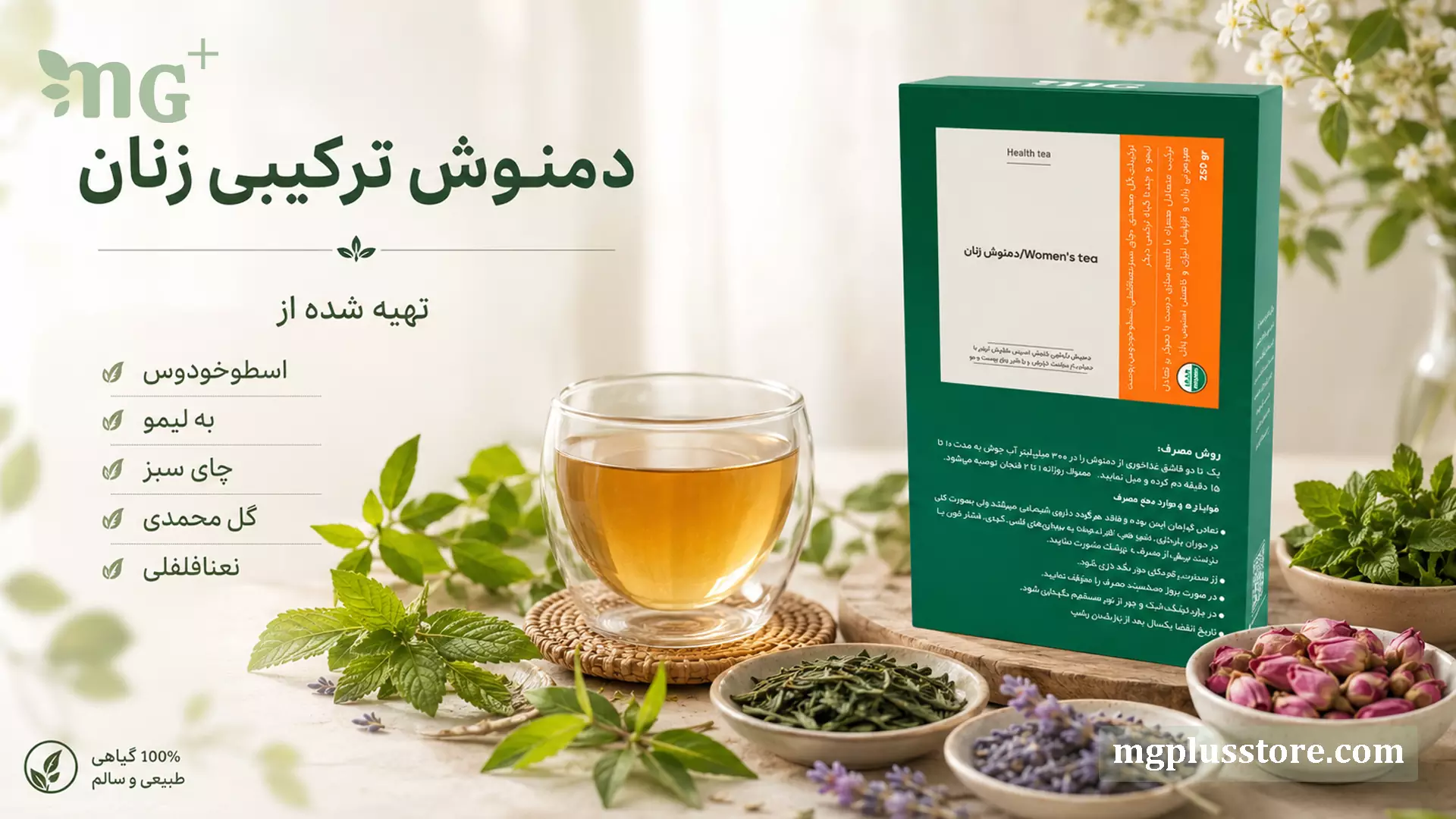 جعبه دمنوش ترکیبی زنان MG Plus در کنار فنجان دمنوش و ترکیبات گیاهی مانند گل محمدی، چای سبز، نعناع فلفلی و اسطوخودوس