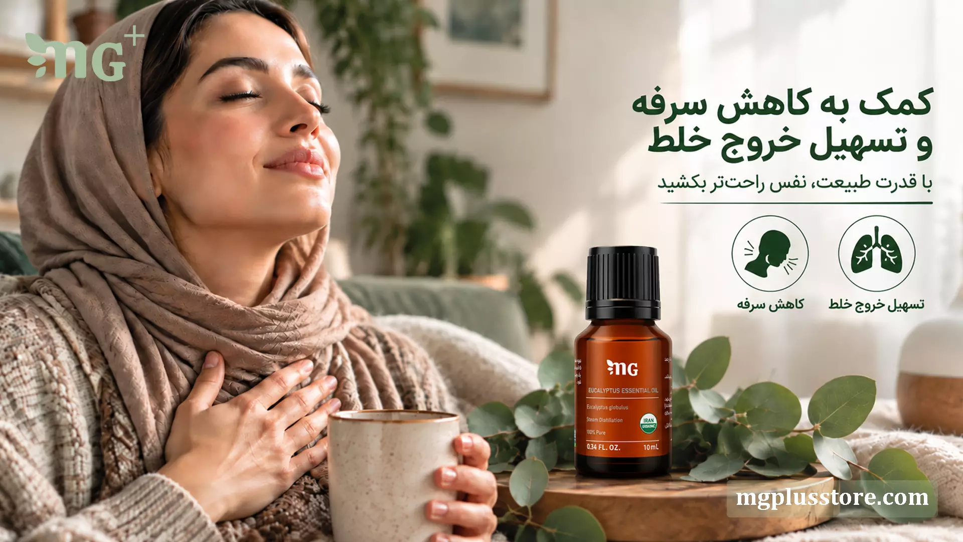 خانمی در حال تنفس راحت با چشمانی بسته در کنار شیشه اسانس اکالیپتوس ام جی پلاس (MG Plus). استفاده از این اسانس درمانی گیاهی، با قدرت طبیعت به کاهش سرفه و تسهیل خروج خلط کمک میکند.