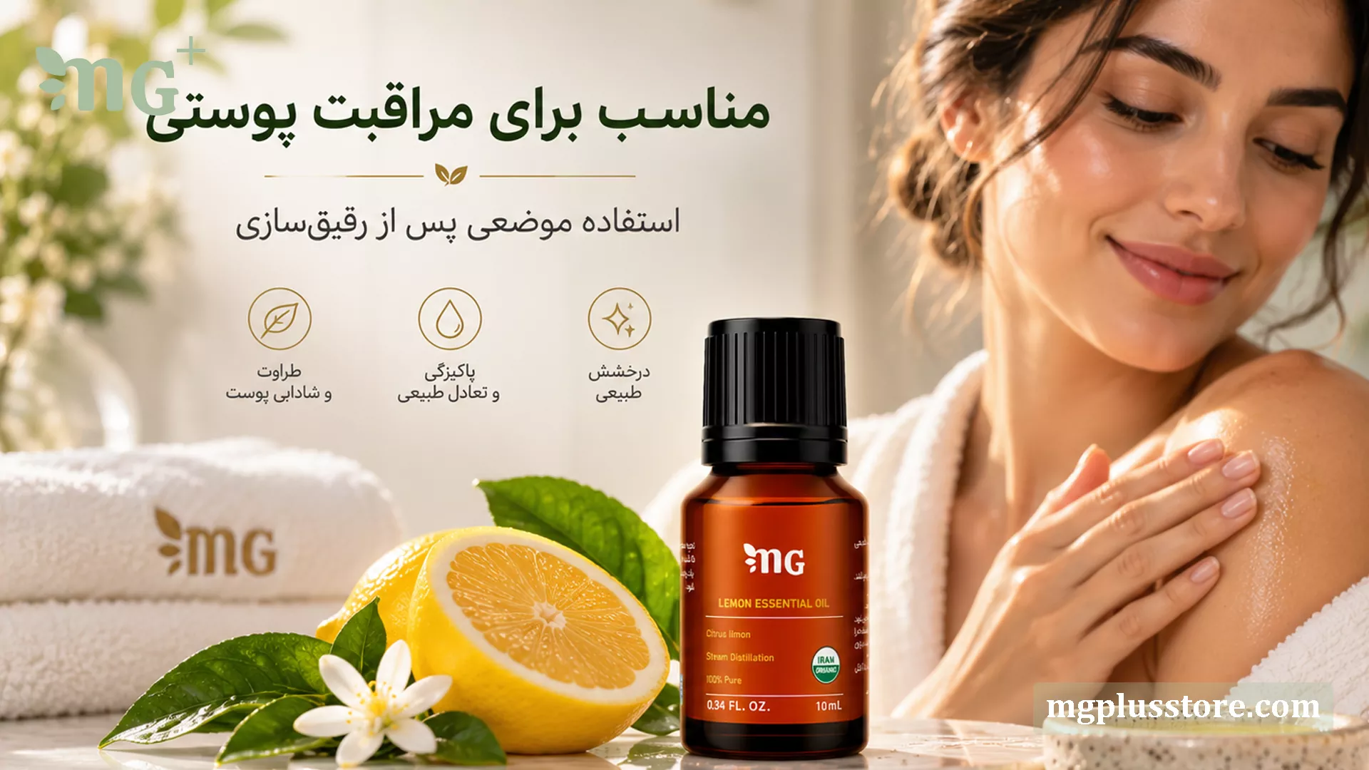 تصویر بانوی جوانی در حال استفاده موضعی از اسانس مرکبات لیمو برند ام جی پلاس برای مراقبت پوستی؛ محصولی طبیعی در کنار لیموهای تازه جهت طراوت، درخشش و پاکیزگی پوست.