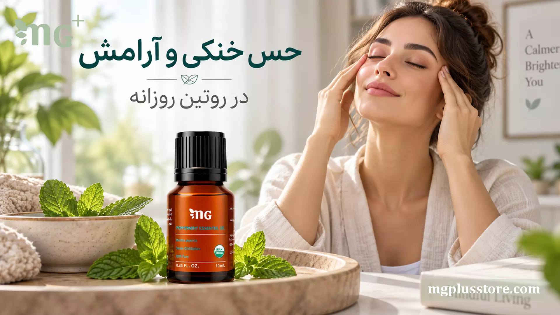 کاربرد موضعی اسانس نعنا فلفلی ام جی پلاس؛ تصویر بانویی در حال ماساژ شقیقهها برای تجربه حس خنکی و آرامش در روتین روزانه.