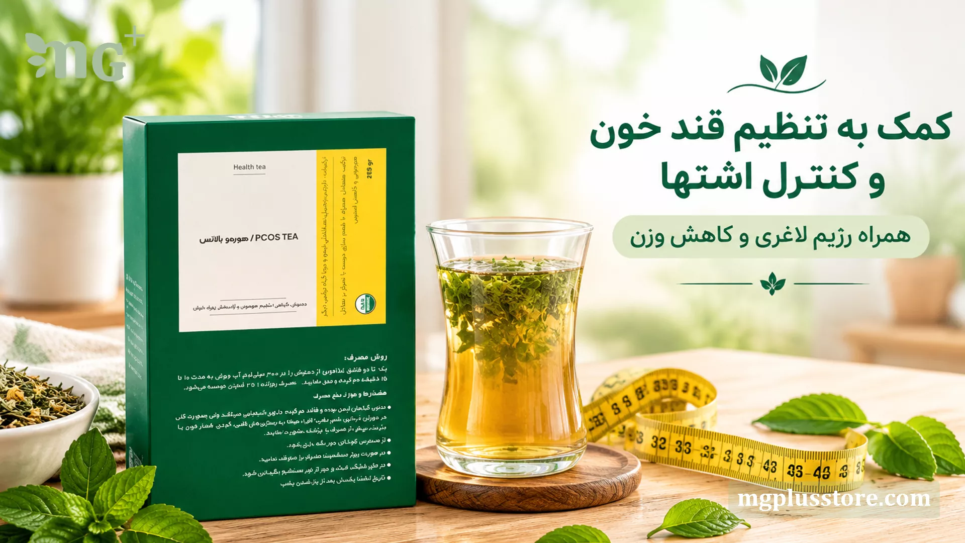 بسته چای گیاهی هورموبالانس ام جی پلاس در کنار دمنوش و متر لاغری برای کمک به تنظیم قند خون، کنترل اشتها و کاهش وزن