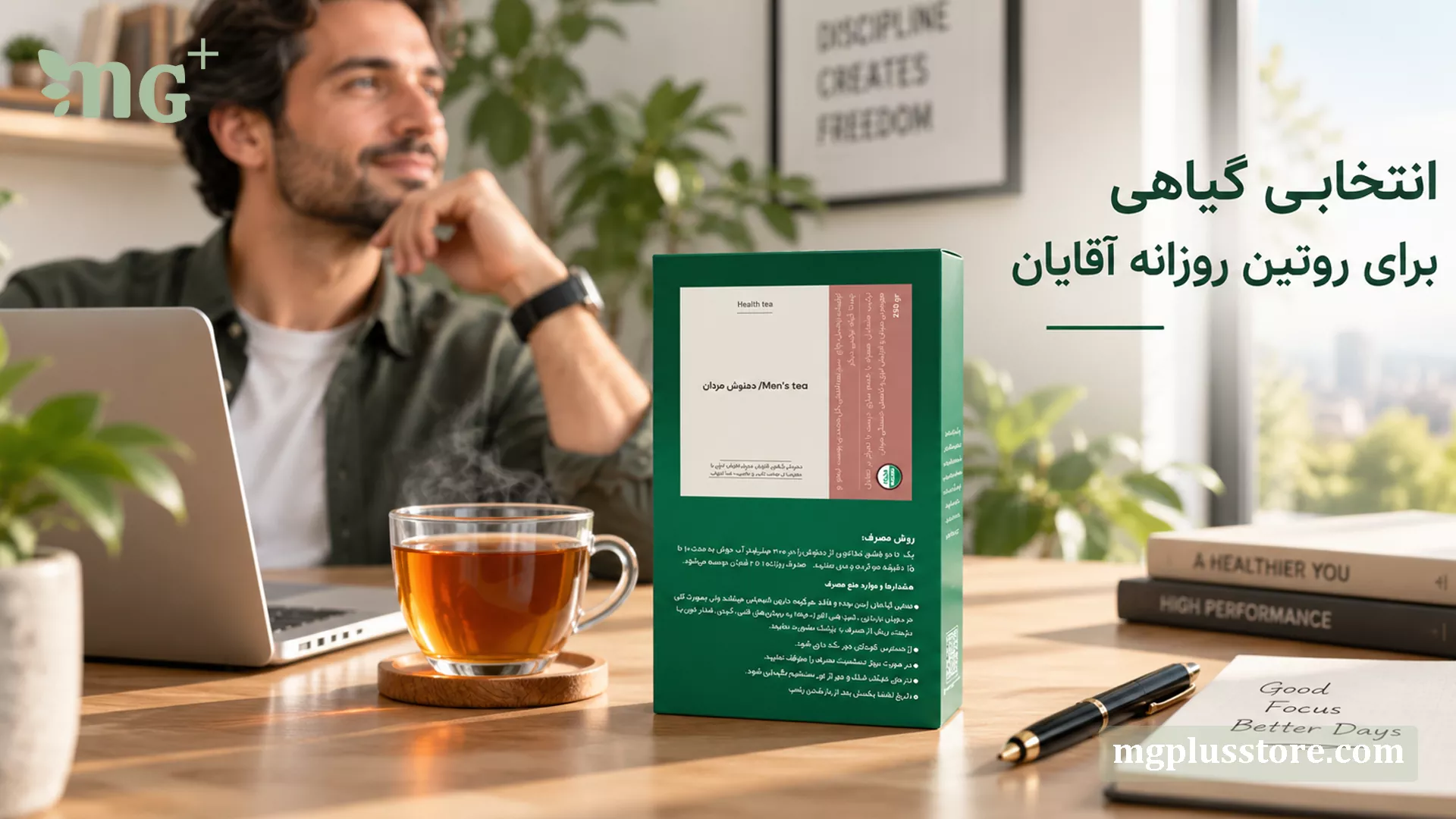 مردی در حال کار با لپتاپ در کنار بستهبندی دمنوش آقایان ام جی پلاس، مکمل گیاهی برای افزایش تمرکز و روتین روزانه
