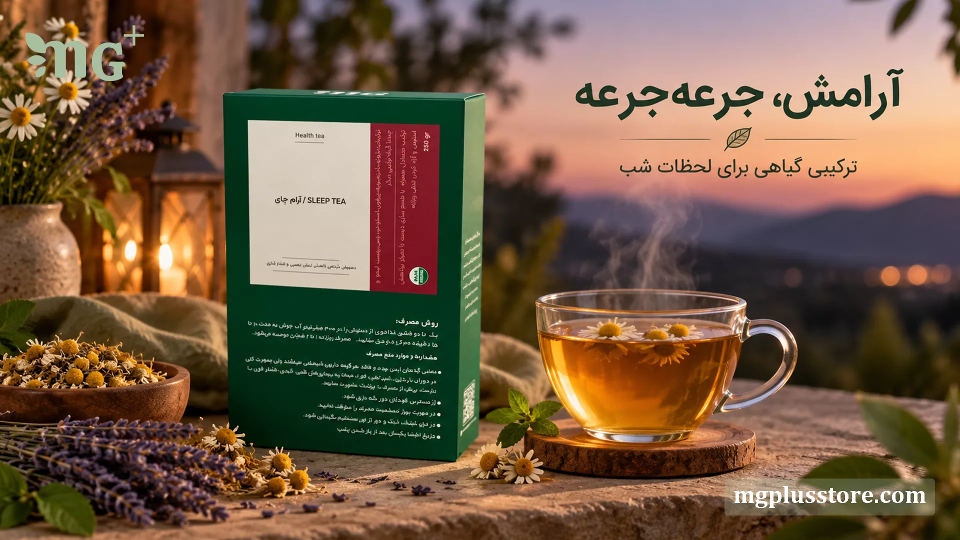 بسته‌بندی سبز دمنوش آرام چای ام جی پلاس در کنار فنجان چای معطر با گل‌های بابونه و اسطوخودوس در منظره زیبای غروب جهت آرامش اعصاب و بهبود خواب شبانه