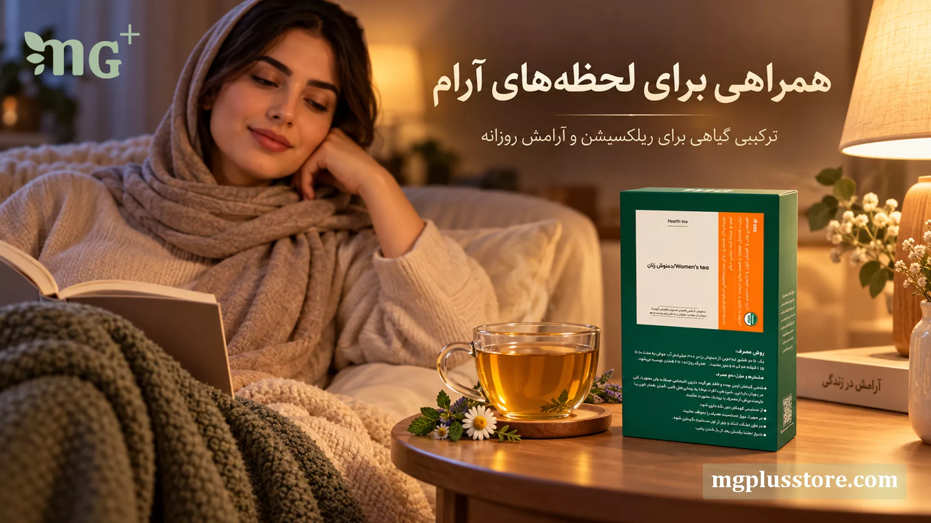 بانوی در حال مطالعه در کنار بستهبندی دمنوش بانوان ام جی پلاس و یک فنجان دمنوش گیاهی گرم برای آرامش و تعادل هورمونی