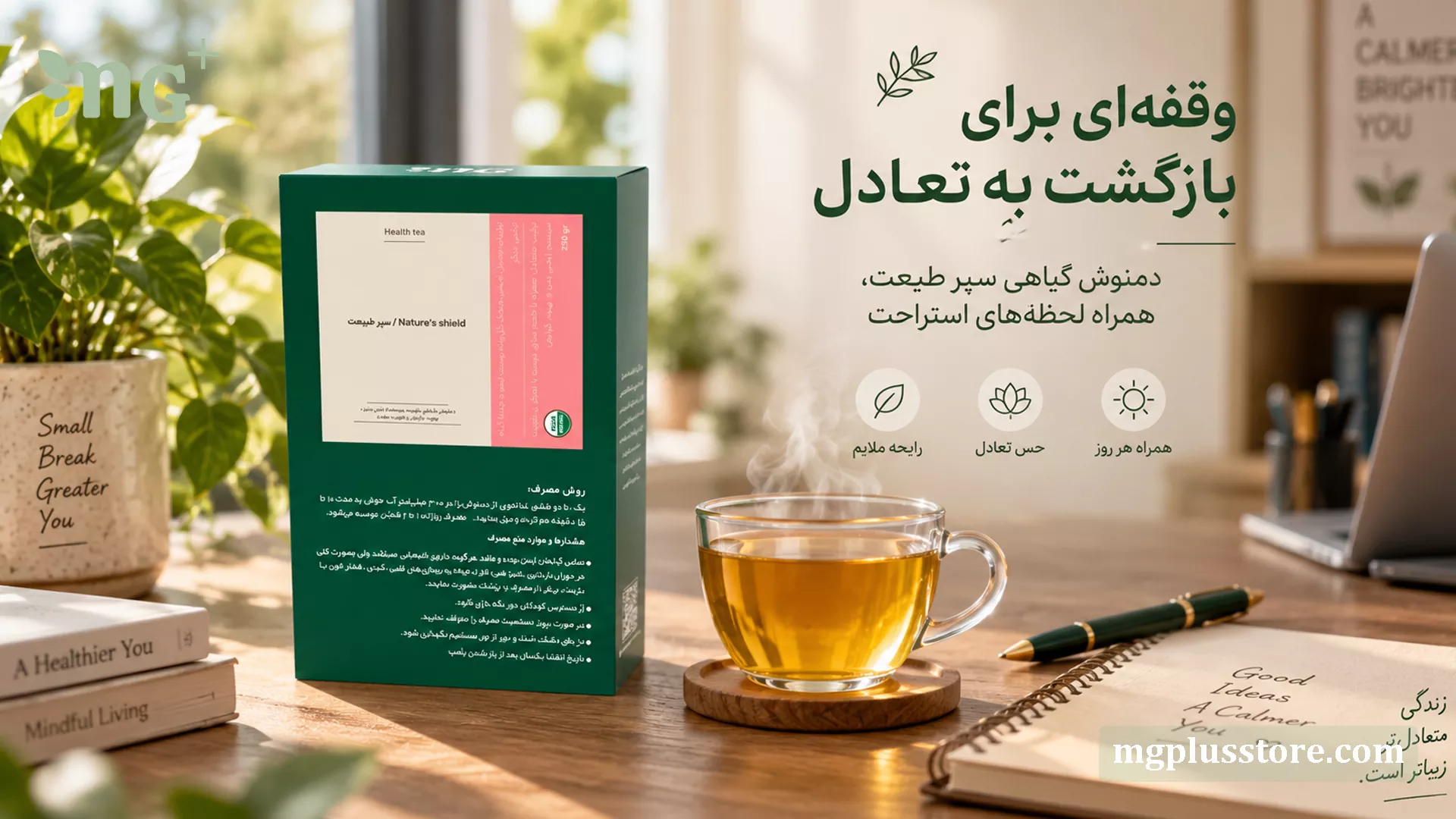بستهبندی سبز رنگ دمنوش گیاهی سپر طبیعت امجیپلاس در کنار فنجان چای داغ، دفترچه یادداشت و لپتاپ در یک محیط کاری آرام و مدرن
