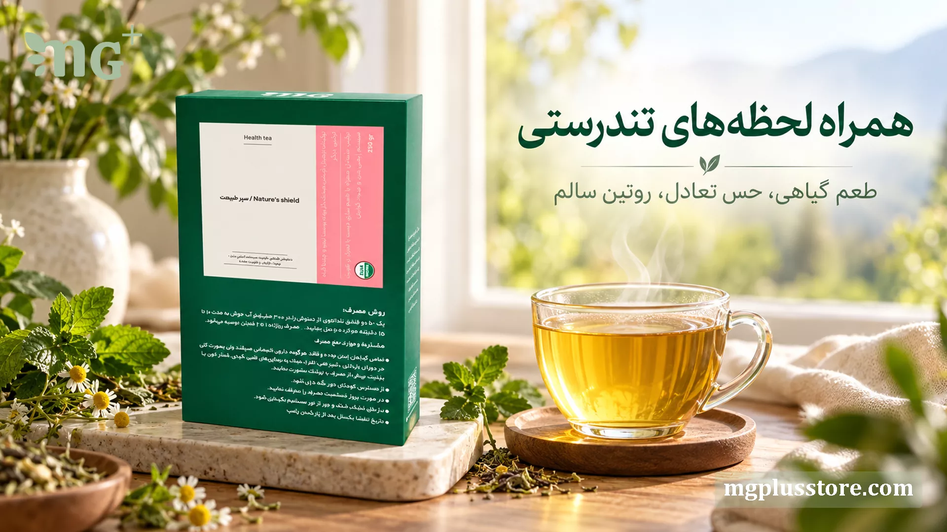 بستهبندی دمنوش و چای گیاهی سپر طبیعت امجیپلاس در کنار فنجان دمنوش داغ و گیاهان معطر