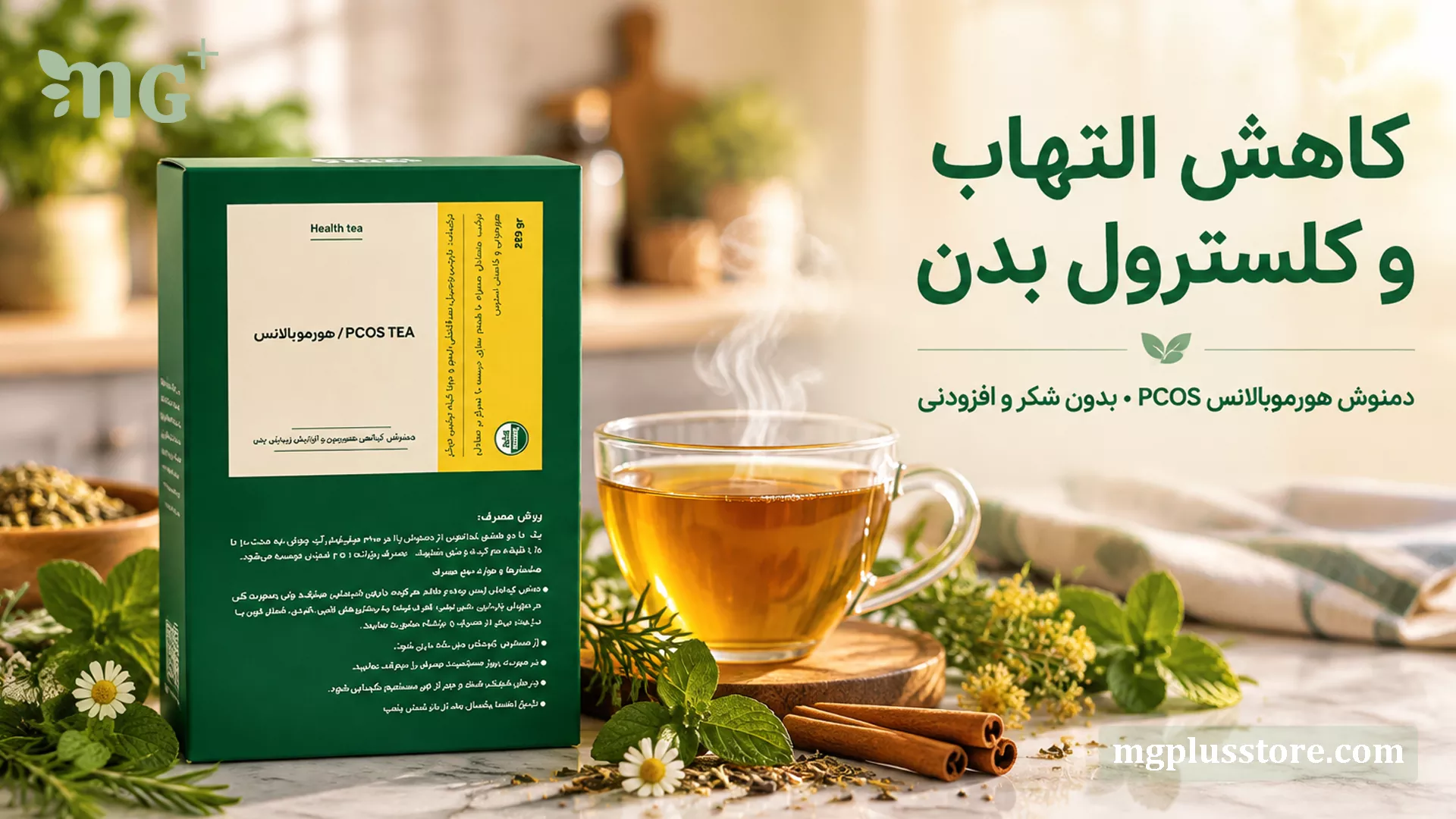 بسته دمنوش هورموبالانس ام جی پلاس در کنار فنجان دمنوش گیاهی، دارچین و بابونه برای کاهش التهاب و کلسترول بدن