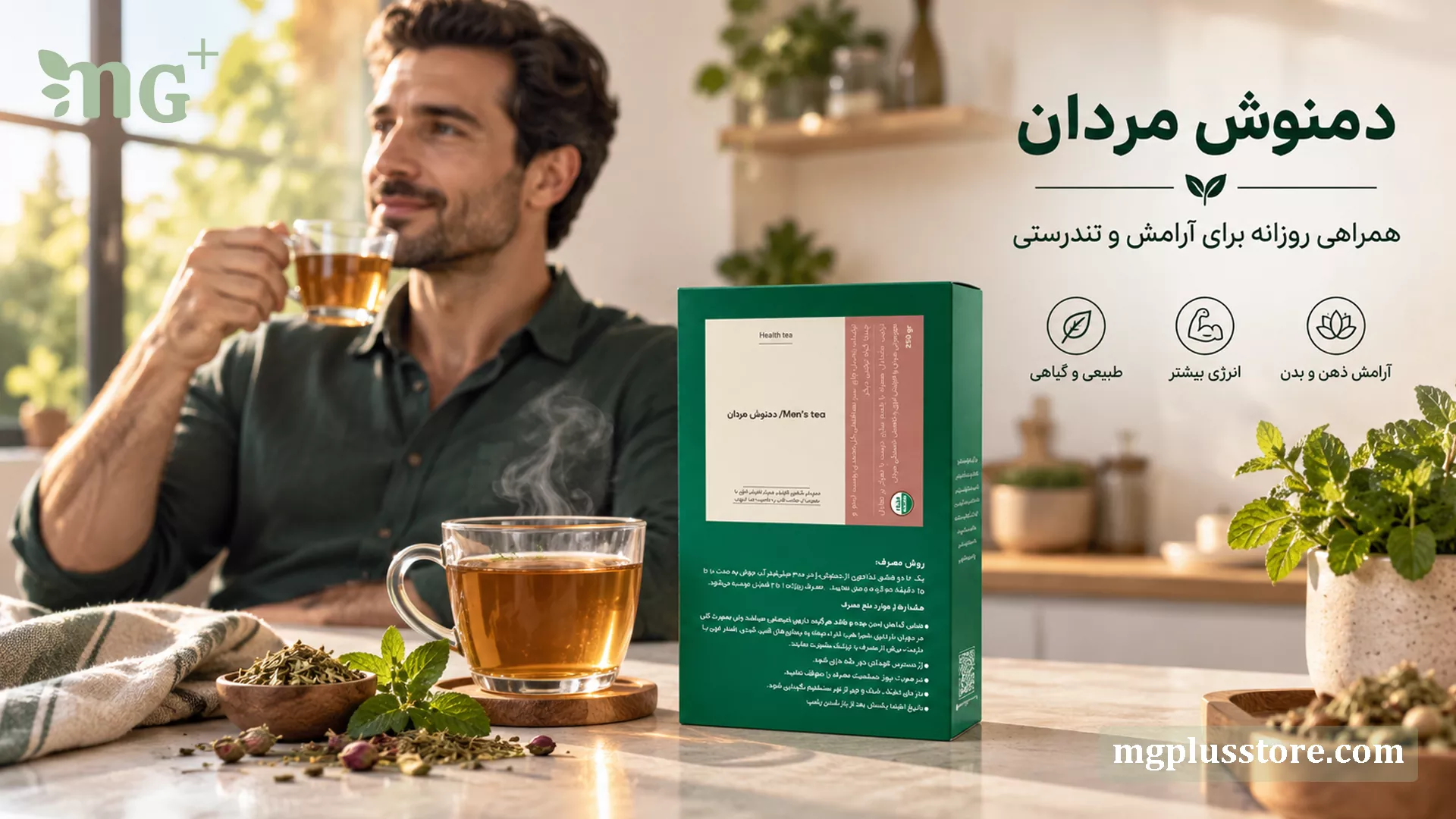 بستهبندی دمنوش مردان ام جی پلاس در کنار فنجان چای داغ، مکمل گیاهی برای افزایش انرژی و آرامش ذهنی و جسمی آقایان