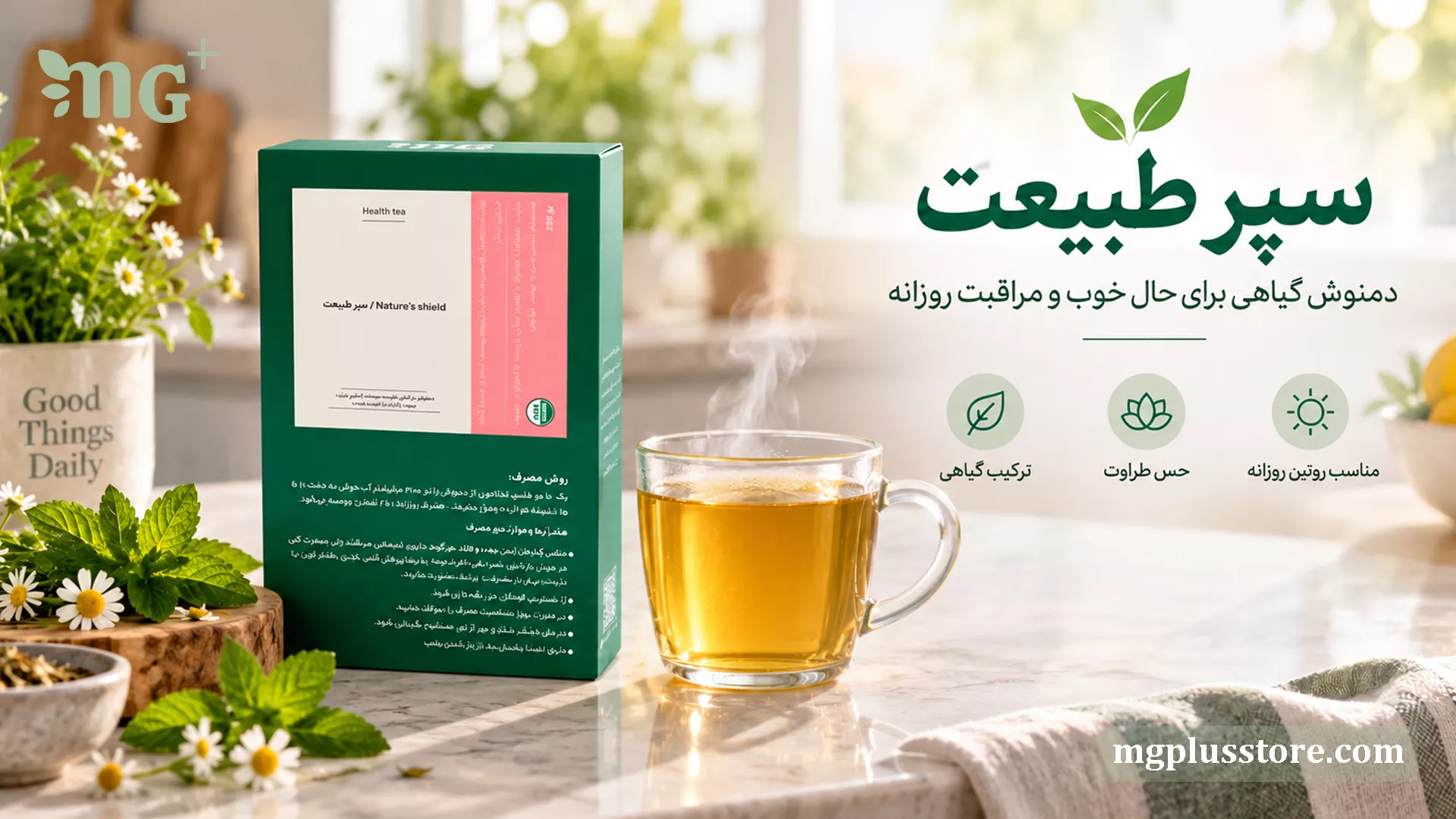 بستهبندی دمنوش روزانه سپر طبیعت امجیپلاس در محیط آشپزخانه همراه با فنجان دمنوش داغ