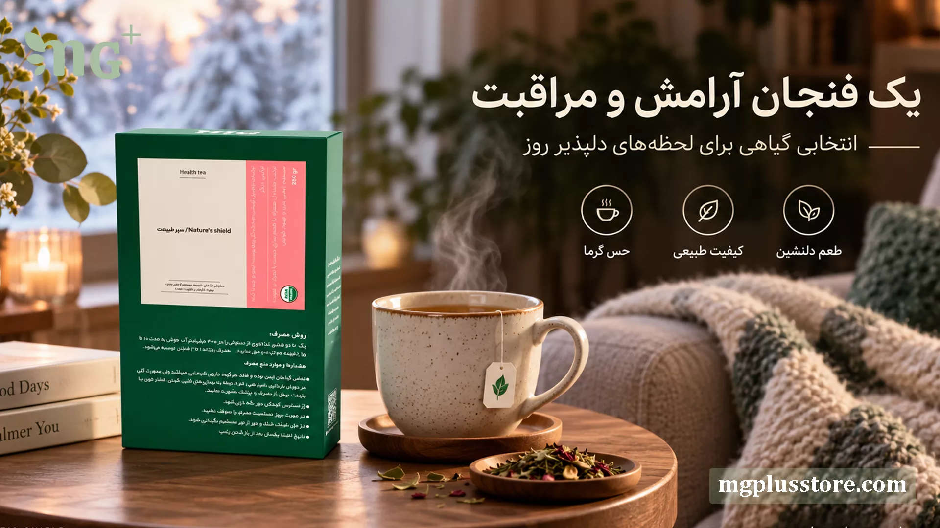 بستهبندی سبز رنگ دمنوش سپر طبیعت ام جی پلاس در کنار فنجان چای داغ و بخارآلود روی میز چوبی در یک فضای گرم و آرامشبخش خانگی