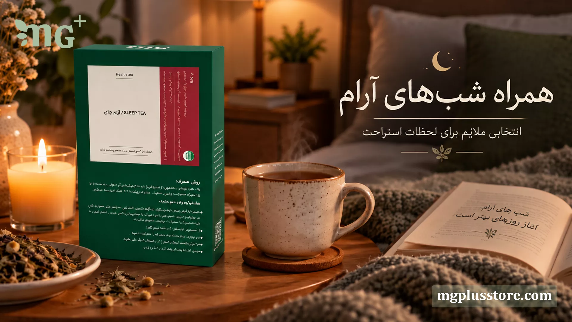 ماگ سفالی دمنوش طبیعی آرام چای در کنار جعبه سبز محصول، کتاب باز و شمع روشن در فضای دنج و آرامش‌بخش شب روی میز چوبی ام جی پلاس