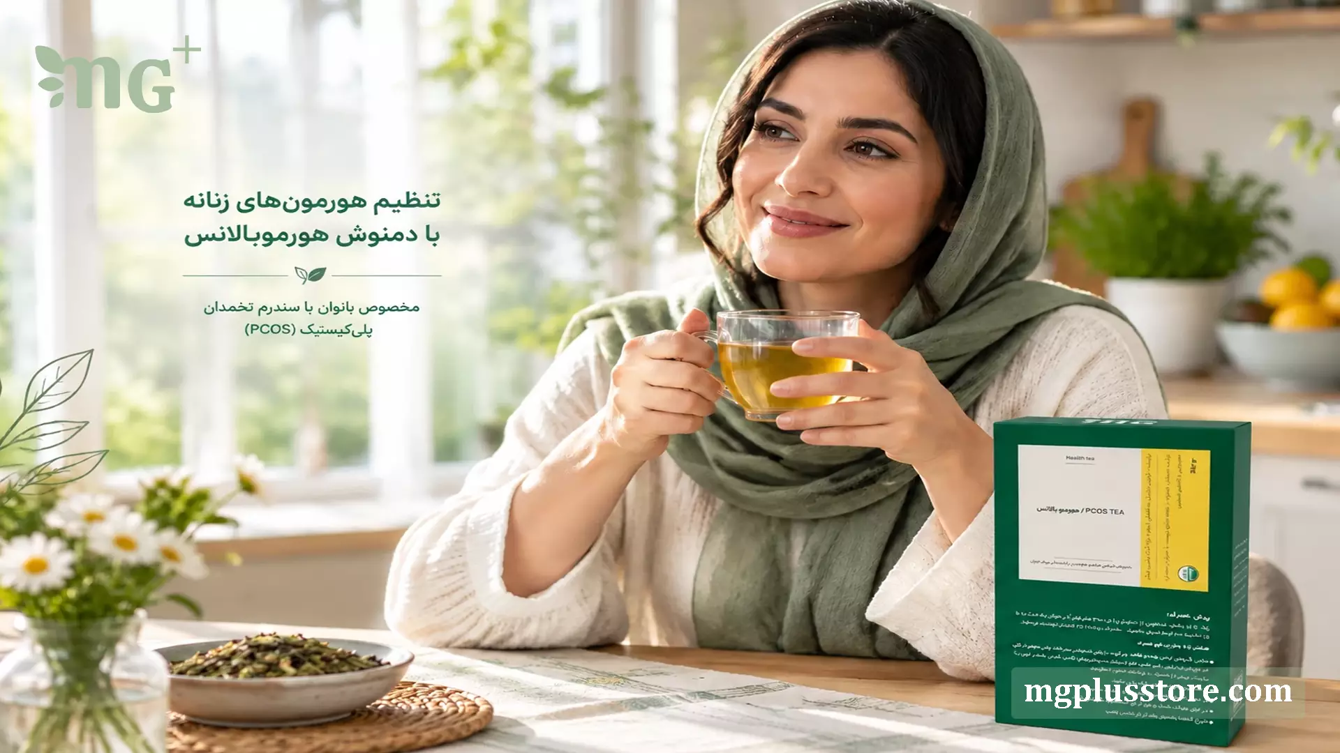 خانم در حال نوشیدن دمنوش طبیعی هورموبالانس ام جی پلاس، محصولی تخصصی برای تنظیم هورمون‌های زنانه و کمک به مدیریت علائم سندرم تخمدان پلی‌کیستیک (PCOS)