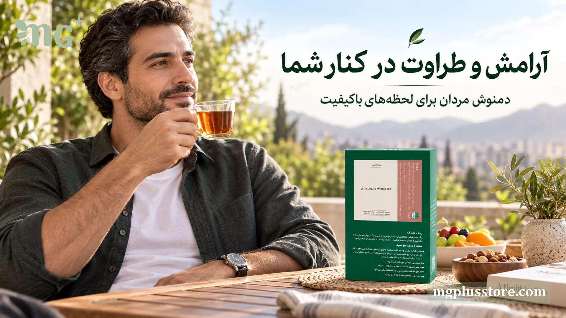 مردی در حال لذت بردن از دمنوش طبیعی مردان ام‌جی‌پلاس در محیطی آرام و باطراوت، مکمل گیاهی برای سلامت و سبک زندگی سالم