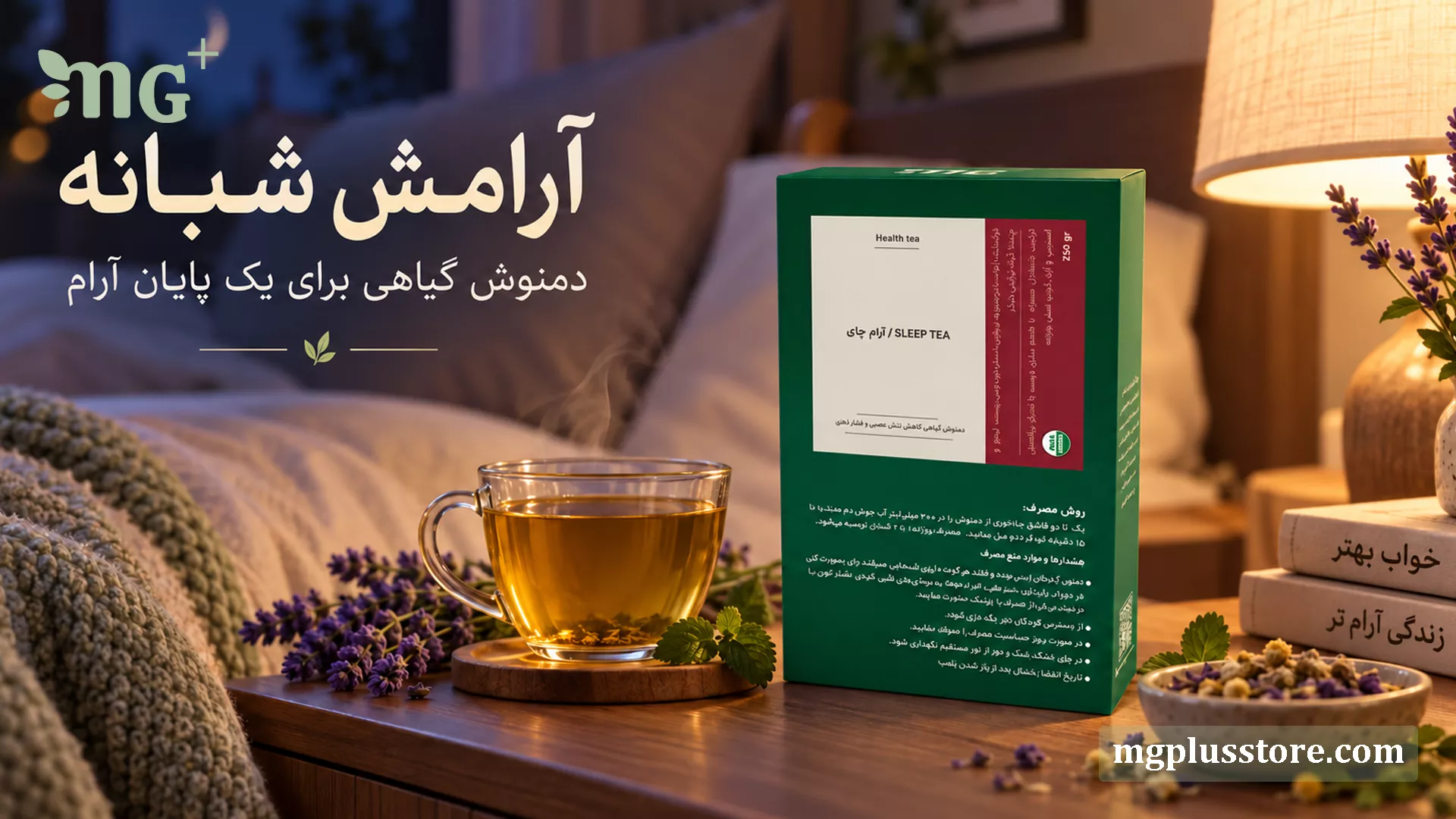 جعبه سبز دمنوش آرام چای ام جی پلاس، یک دمنوش ترکیبی گیاهی برای آرامش شبانه روی میز کنار تخت در کنار فنجان چای داغ و شاخههای اسطوخودوس