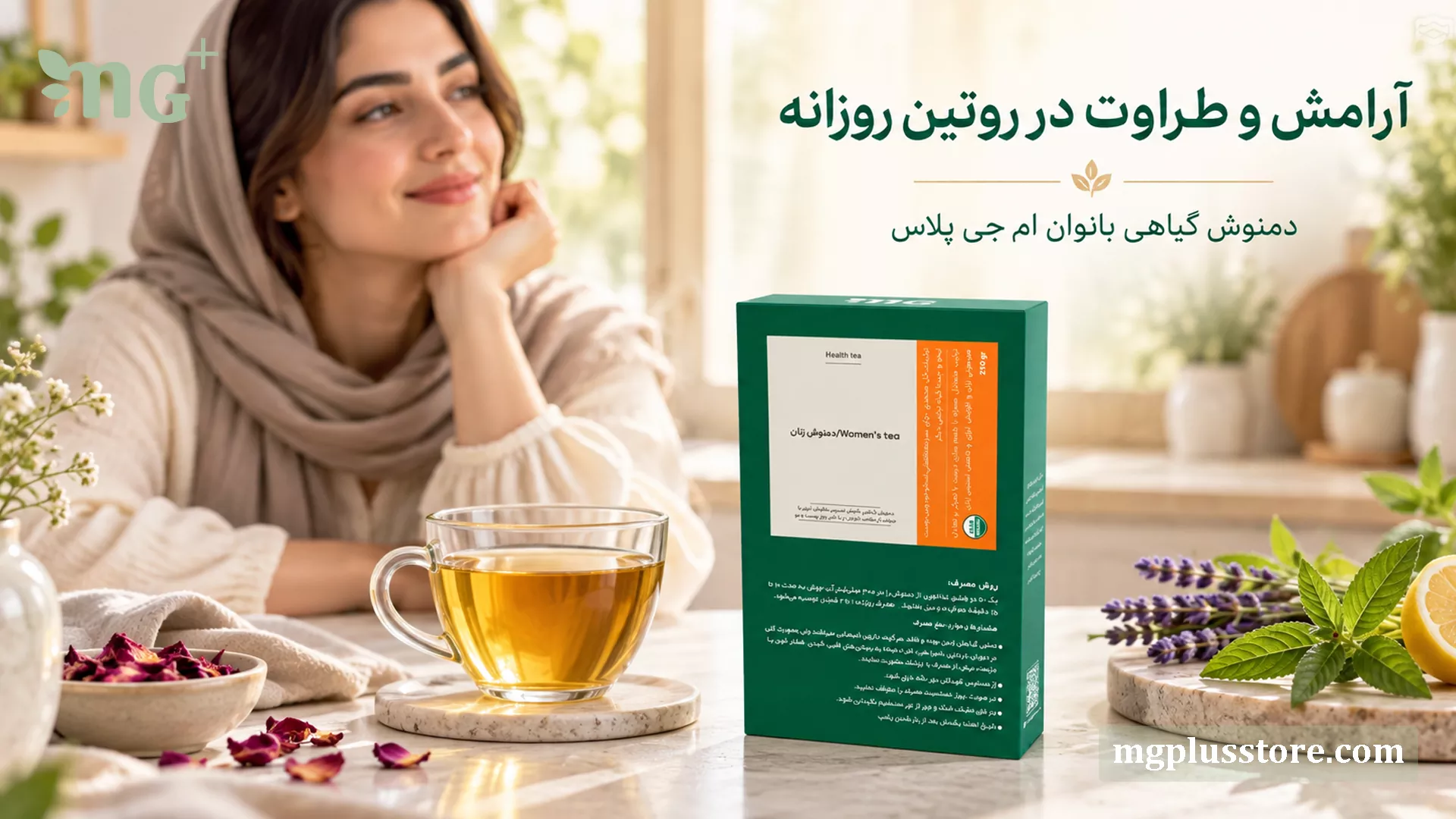 بستهبندی دمنوش ترکیبی زنان ام جی پلاس در کنار فنجان دمنوش داغ، مناسب برای ایجاد آرامش و طراوت در روتین روزانه بانوان