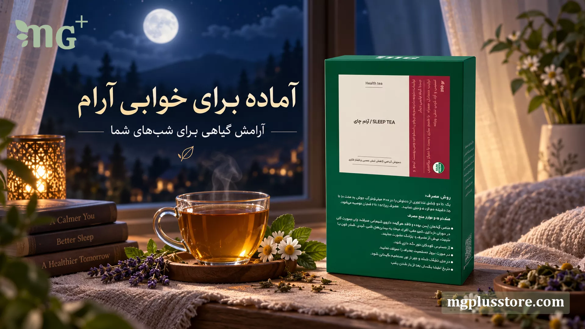 بستهبندی دمنوش آرام چای ام جی پلاس؛ یک چای گیاهی آرامبخش برای رفع بیخوابی و کاهش استرس، در کنار فنجان چای گرم، گلهای بابونه و اسطوخودوس در یک فضای آرام شبانه.