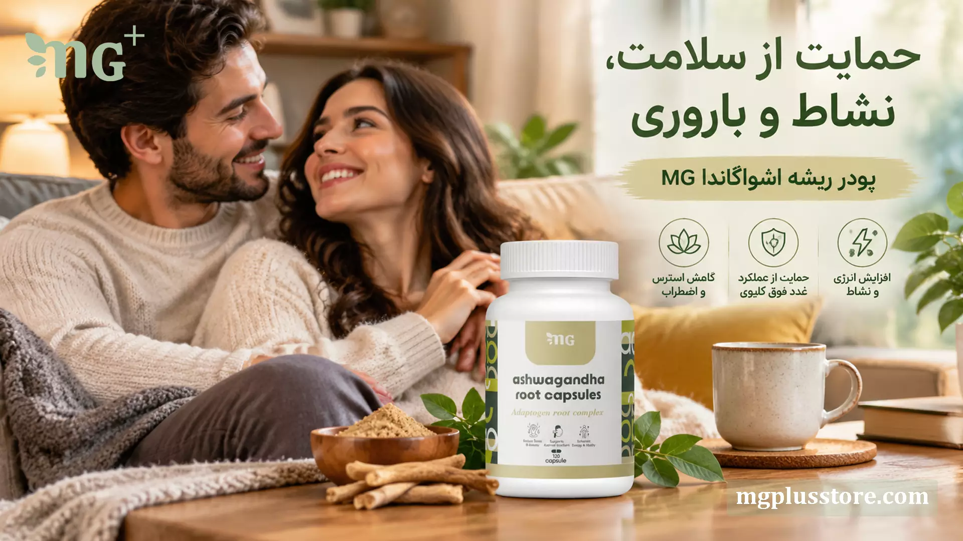 پودر ریشه اشواگاندا ام‌جی‌پلاس ۱۲۰ کپسول | حمایت از سلامت، نشاط و باروری، کاهش استرس و افزایش انرژی طبیعی بدن