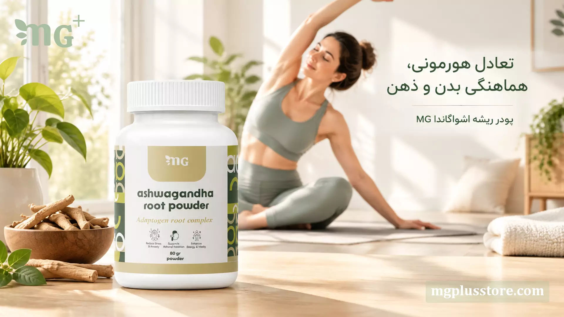 پودر ریشه اشواگاندا ام‌جی‌پلاس ۸۰ گرمی برای تعادل هورمونی، کاهش استرس و هماهنگی ذهن و بدن