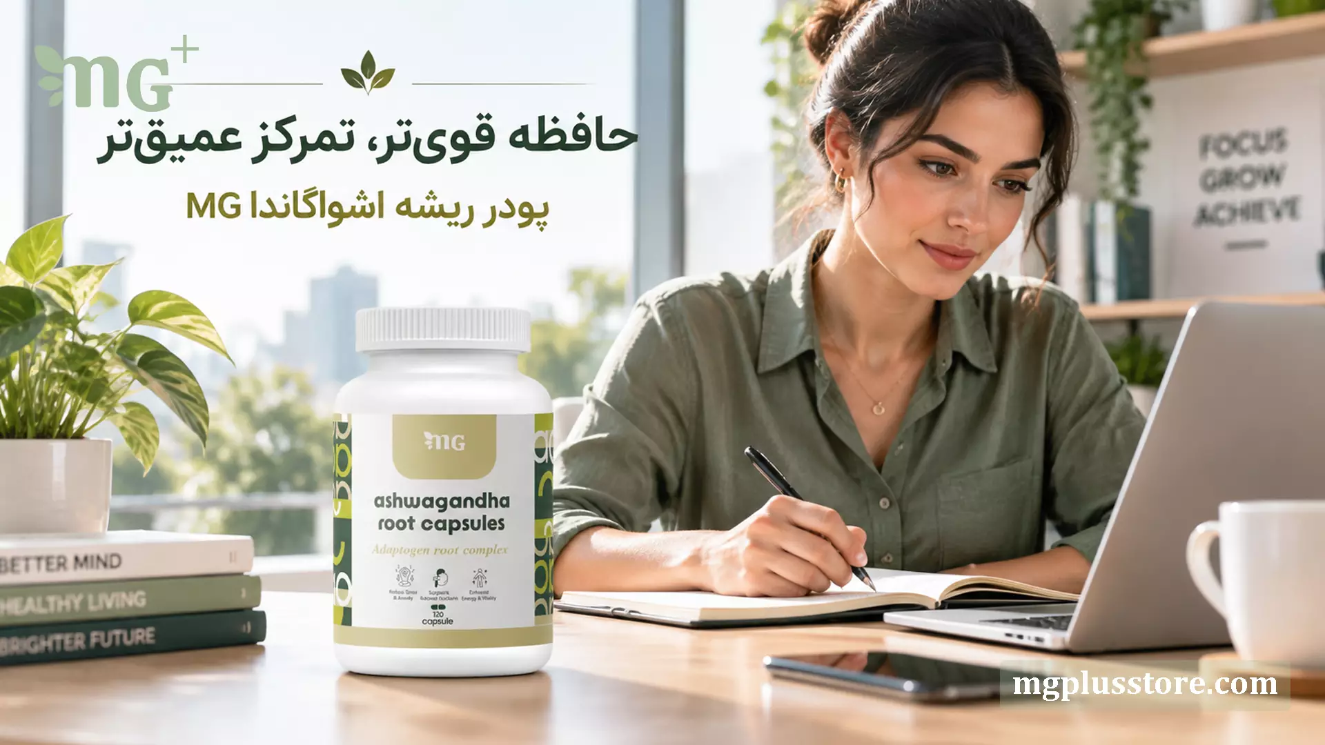 پودر ریشه اشواگاندا ام جی پلاس ۱۲۰ عددی برای تقویت حافظه، تمرکز عمیق، کاهش خستگی ذهنی و بهبود عملکرد مغز