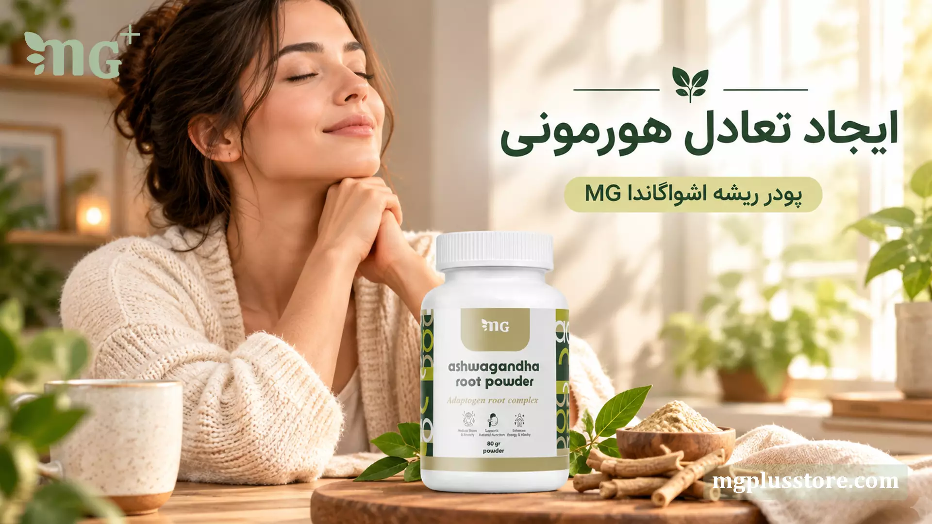 پودر ریشه اشواگاندا ام جی پلاس ۸۰ گرمی برای ایجاد تعادل هورمونی، تنظیم غدد آدرنال و تیروئید، کاهش استرس و بهبود انرژی زنان و مردان