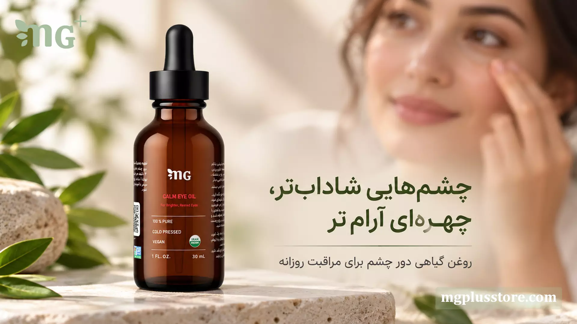 روغن دور چشم گیاهی ام جی پلاس ضد تیرگی، پف و چروک ۳۰ میل پرس سرد ارگانیک