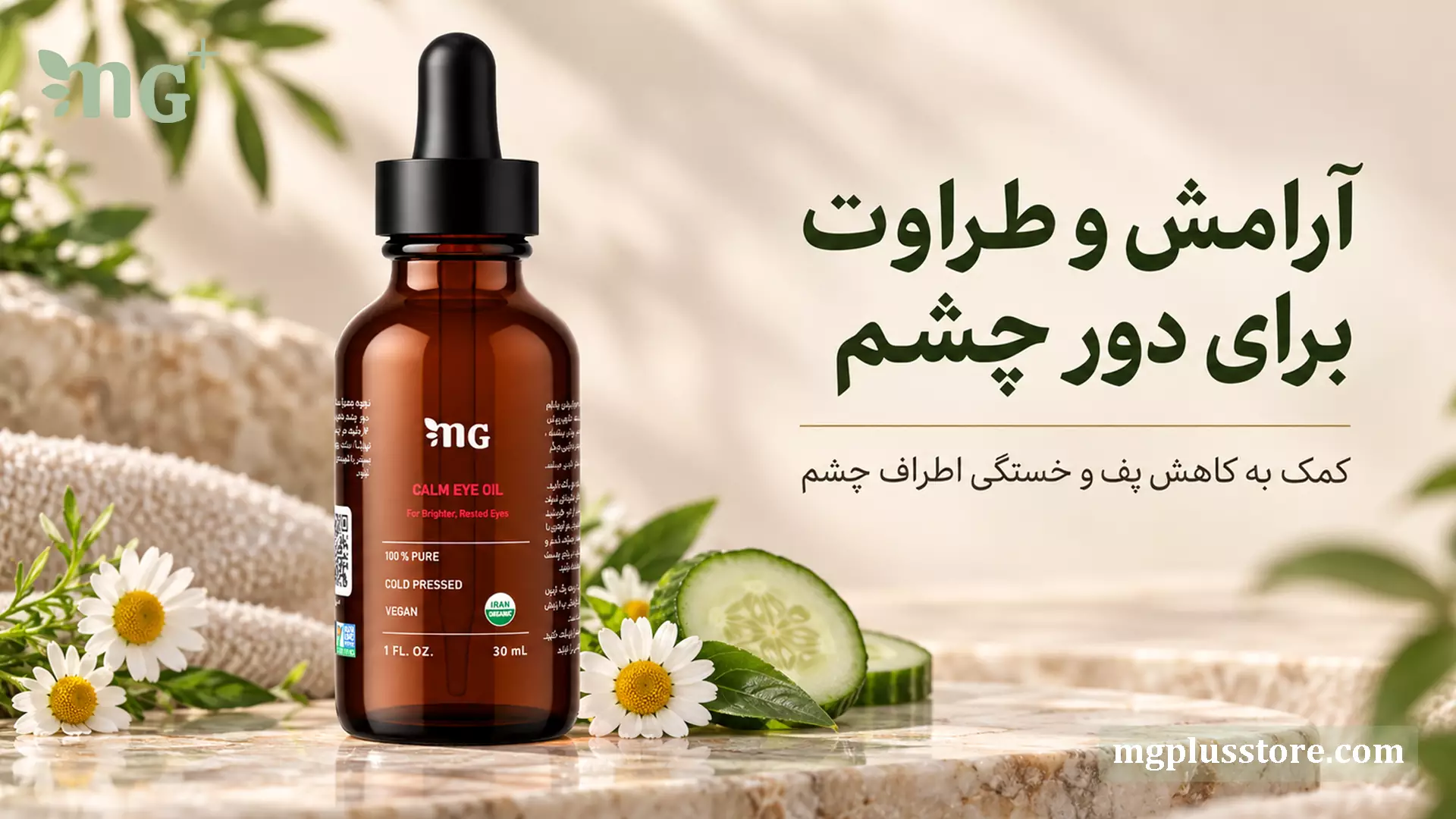 روغن ترکیبی دور چشم ام جی پلاس برای مراقبت دور چشم و رفع پف و خستگی