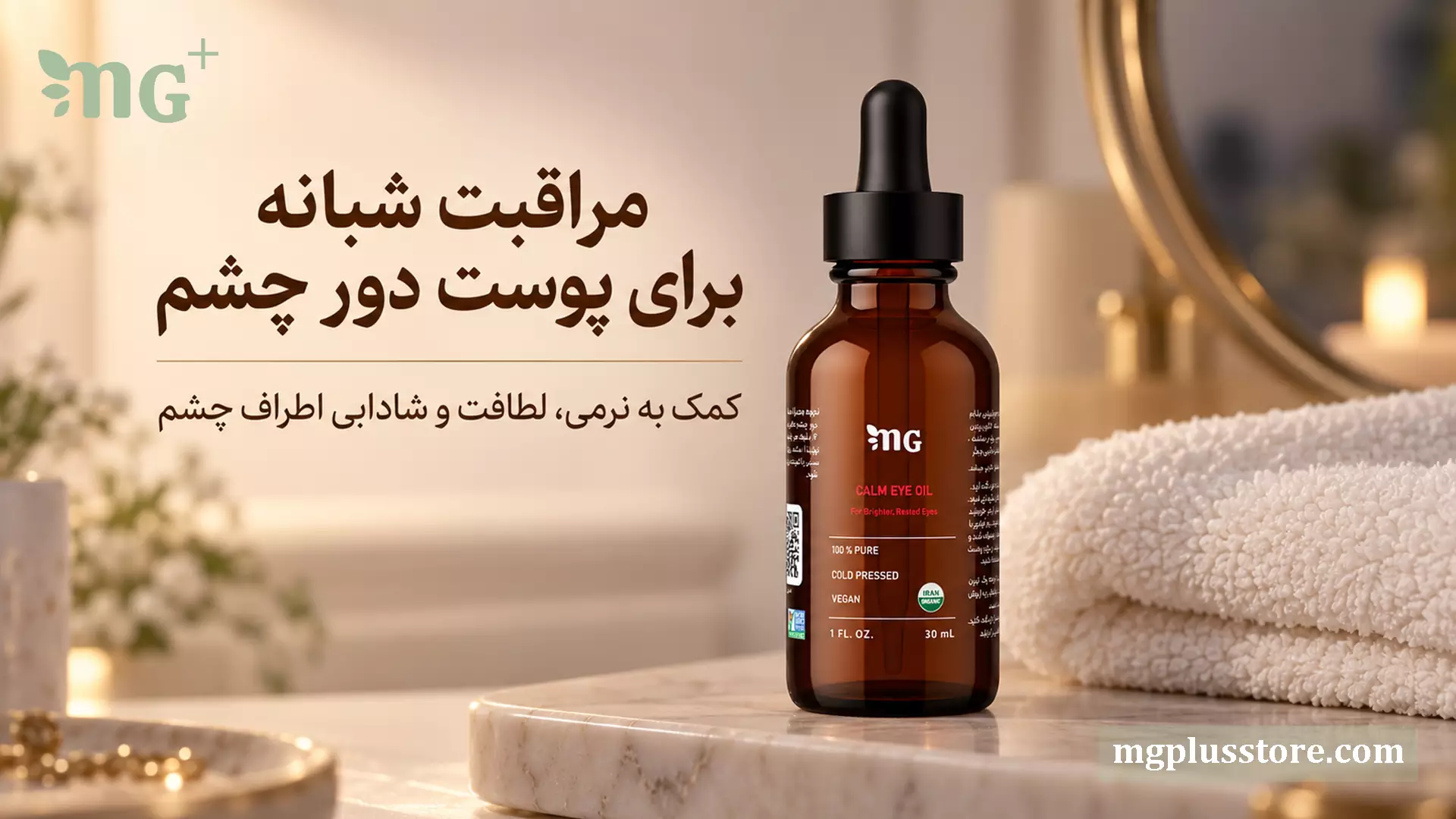 روغن مراقبت شبانه پوست دور چشم ام جی پلاس برای نرمی لطافت و رفع تیرگی دسته محصولات مراقبتی