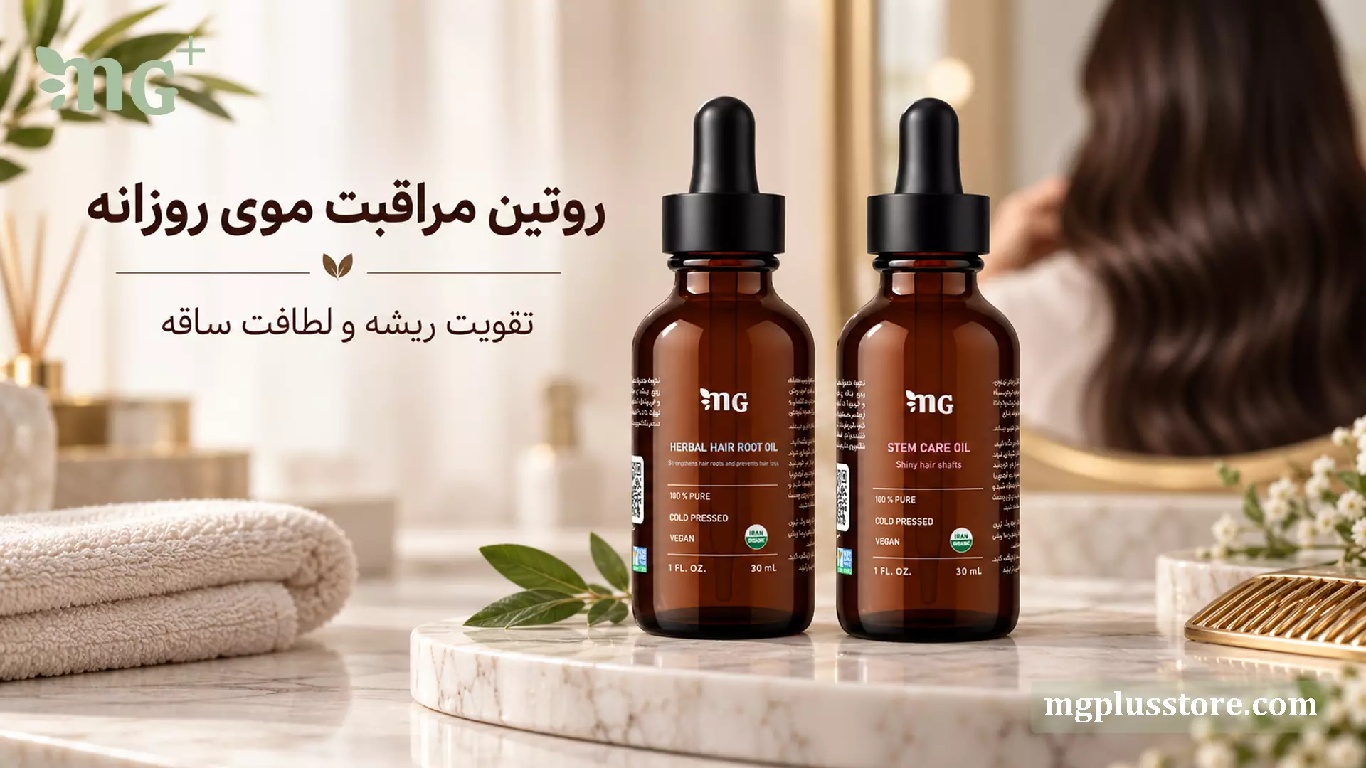 روتین مراقبت موی روزانه ام جی پلاس شامل روغن ترکیبی تقویت ریشه و روغن تقویت ساقه برای افزایش لطافت و رشد مو