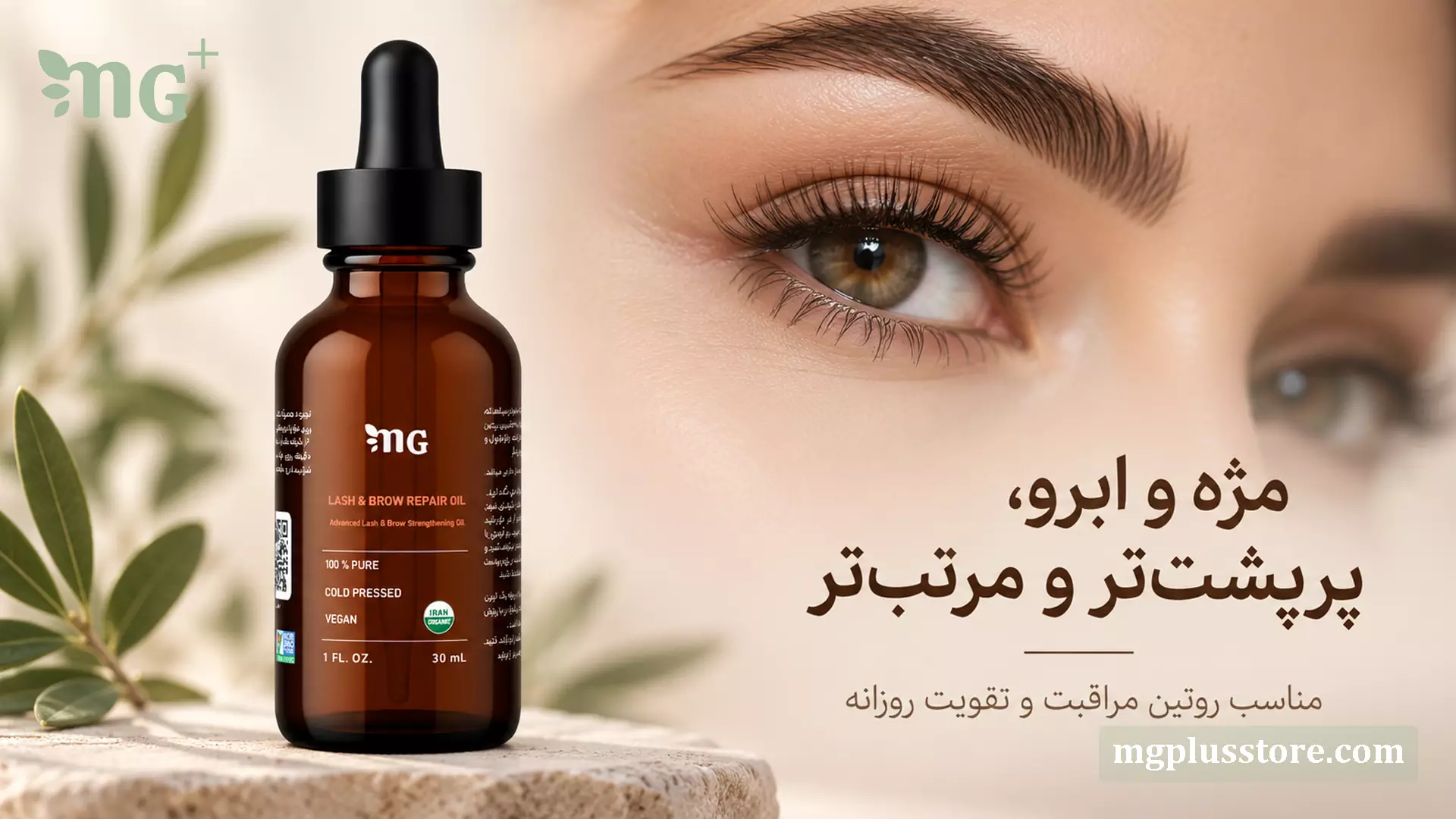 روغن ترکیبی مراقبت مژه و تقویت ابرو ام جی پلاس در کنار چشم زن با مژه‌های بلند و پرپشت برای روتین مراقبت و تقویت روزانه