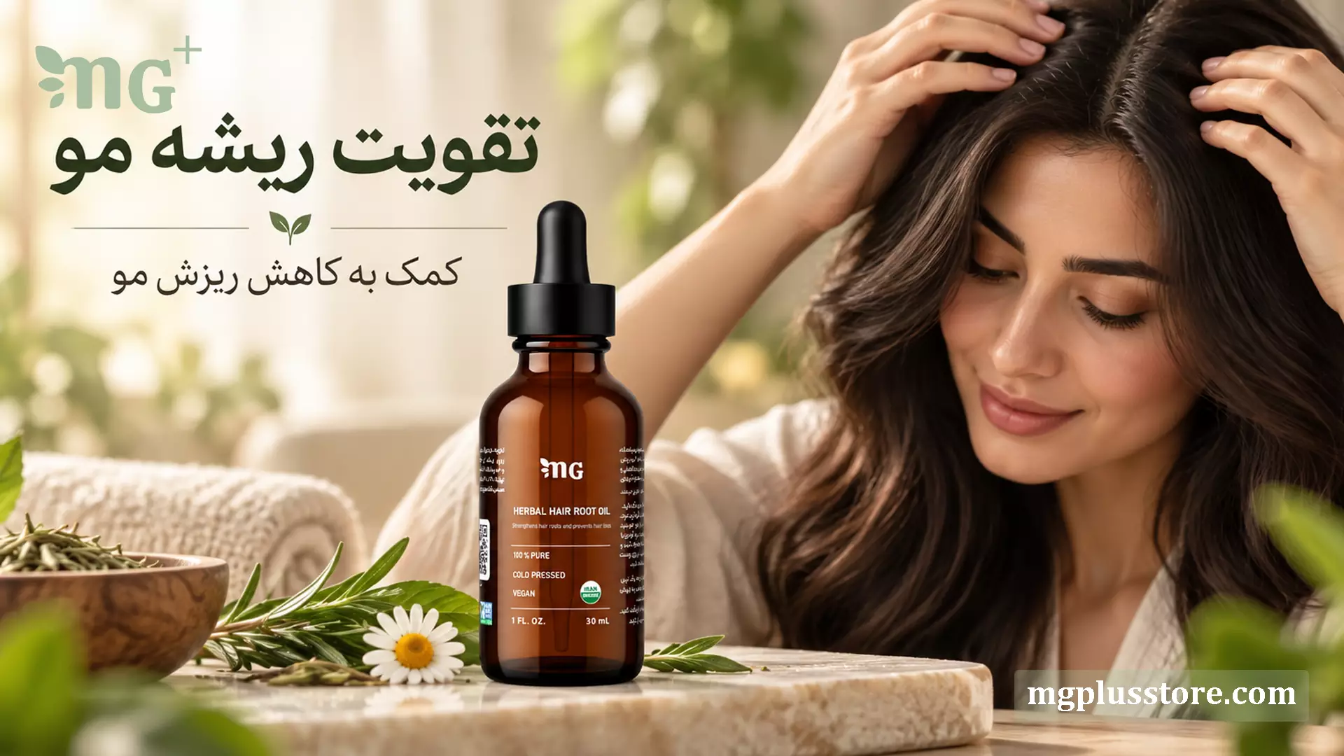 روغن ریشه مو ام جی پلاس، تقویت‌کننده گیاهی و ضد ریزش مو