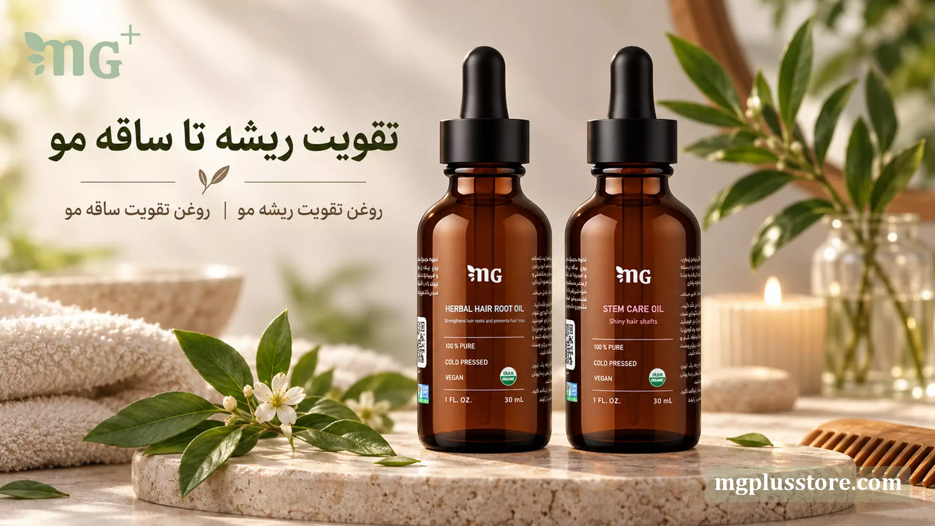 پکیج روغن مو گیاهی ام جی پلاس برای تقویت ریشه تا ساقه مو شامل روغن تقویت ریشه ضد ریزش و روغن تقویت ساقه براق کننده
