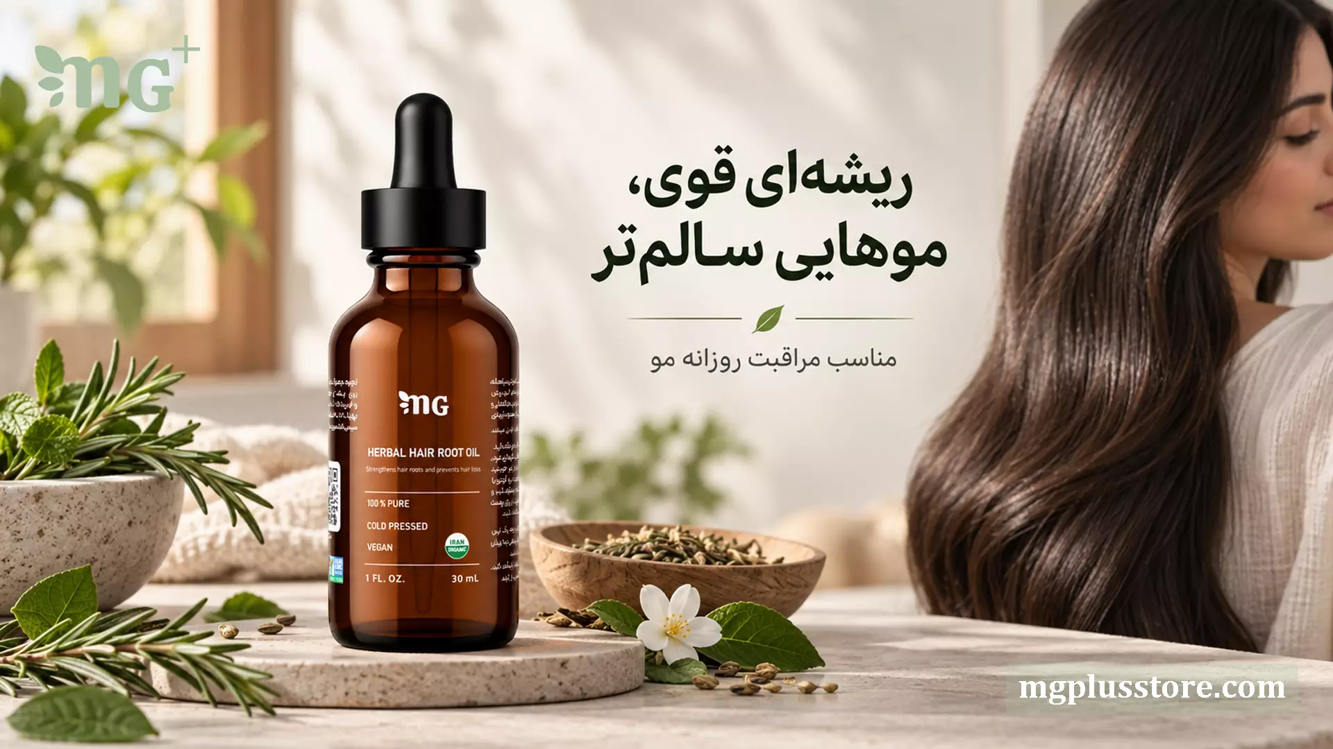 روغن ترکیبی گیاهی تقویت ریشه مو ام جی پلاس برای جلوگیری از ریزش و رشد مجدد