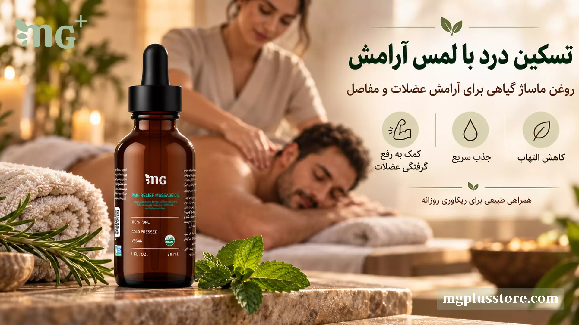 روغن ماساژ گیاهی ام جی پلاس برای تسکین درد و گرفتگی عضلات و مفاصل، کاهش التهاب و ریکاوری روزانه با جذب سریع