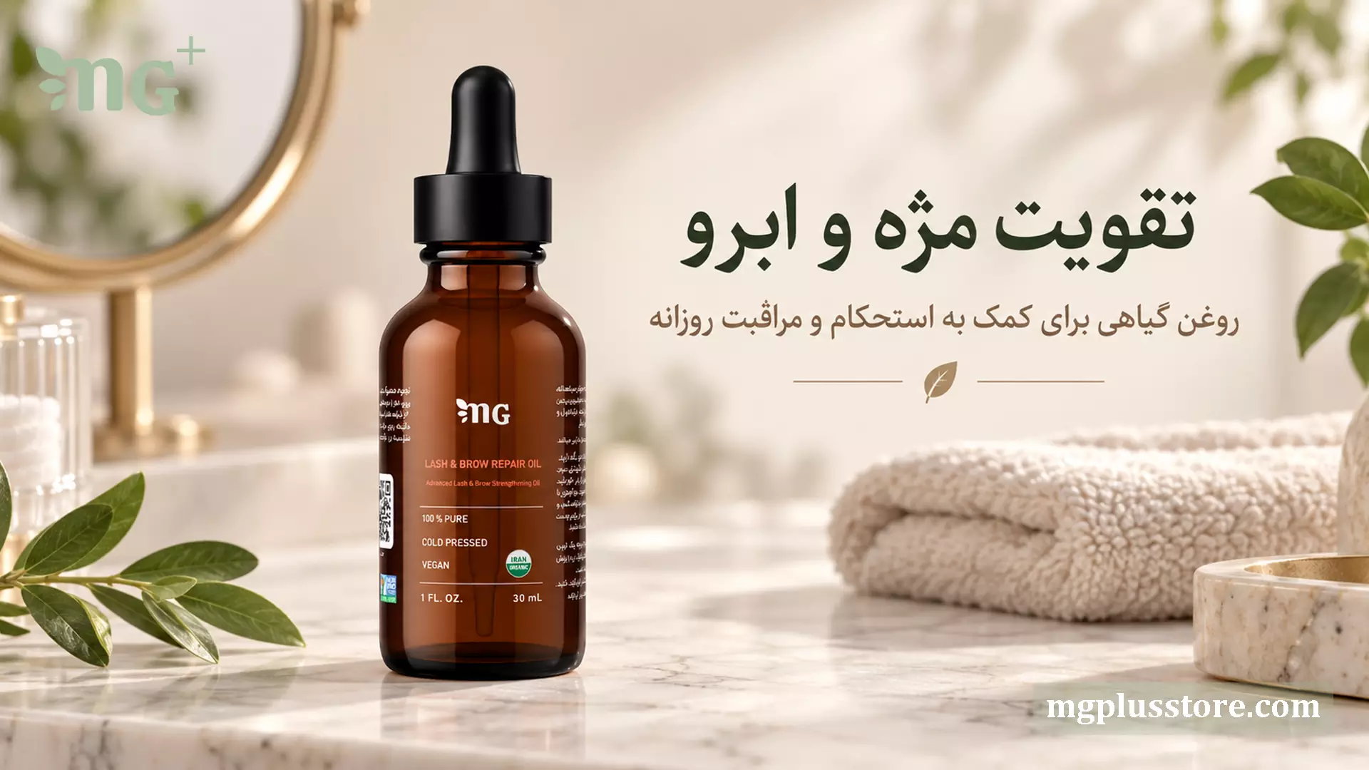 روغن مژه و ابرو ام جی پلاس، روغن گیاهی و کلدپرس برای تقویت مژه و ابرو و کمک به استحکام و مراقبت روزانه
