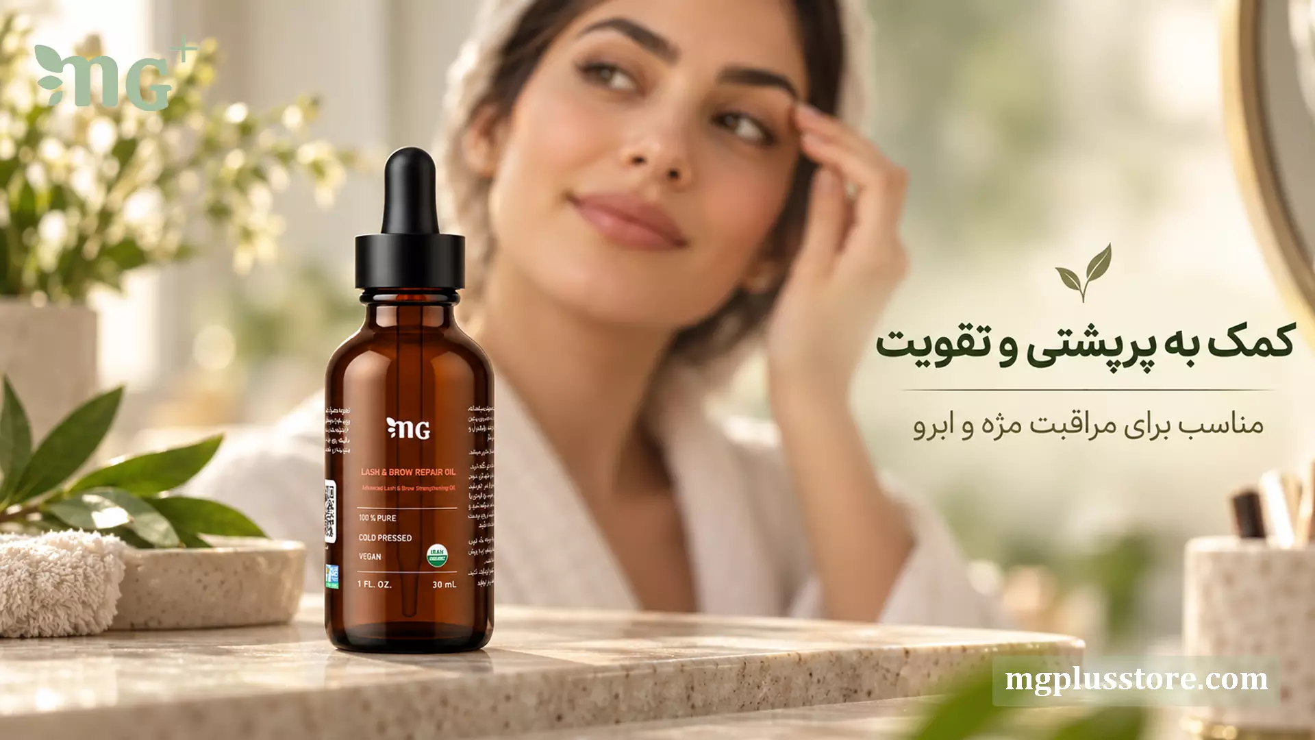بطری روغن ترکیبی تقویت مژه و ابرو ام جی پلاس؛ محصول کاملاً گیاهی و ارگانیک برای افزایش پرپشتی، استحکام و تحریک رشد تارهای مژه و ابرو