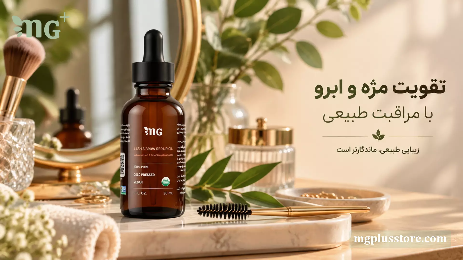روغن ترکیبی تقویت مژه و ابرو ام جی پلاس برای مراقبت ابرو و مژه با فرمولاسیون طبیعی، گیاهی و پرس سرد روی میز آرایش