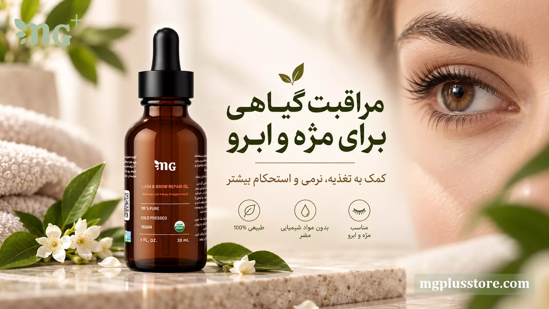 بطری روغن ترکیبی تقویت مژه ام جی پلاس؛ محلول گیاهی برای افزایش پرپشتی، رشد سریع و تقویت ریشه مژهها و ابروها