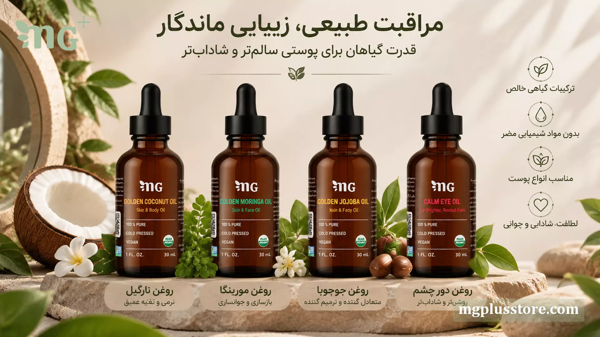 پکیج روغنهای گیاهی مراقبت پوست ام جی پلاس؛ شامل روغن نارگیل، روغن مورینگا، روغن جوجوبا و روغن ترکیبی دور چشم برای جوانسازی، ترمیم و آبرسانی پوست