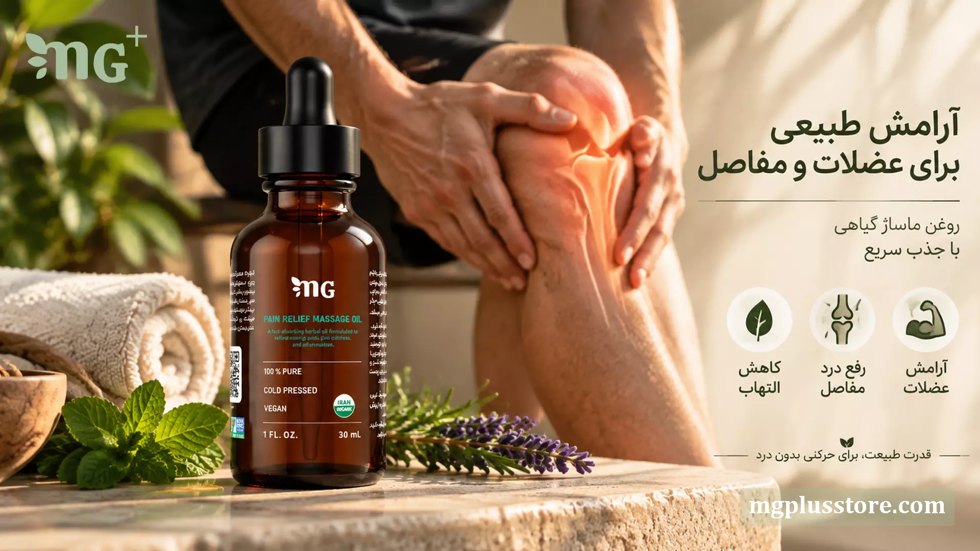روغن عضلات و مفاصل ام جی پلاس؛ روغن ماساژ گیاهی پرس سرد خالص برای تسکین گرفتگی عضلات، رفع درد زانو و کاهش التهاب