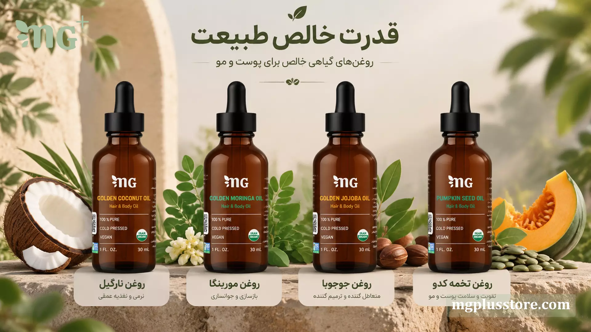 پکیج روغنهای گیاهی خالص ام جی پلاس برای پوست و مو شامل روغن نارگیل پرس سرد، روغن مورینگا، روغن جوجوبا و روغن تخم کدو ۱۰۰ درصد ارگانیک و وگان