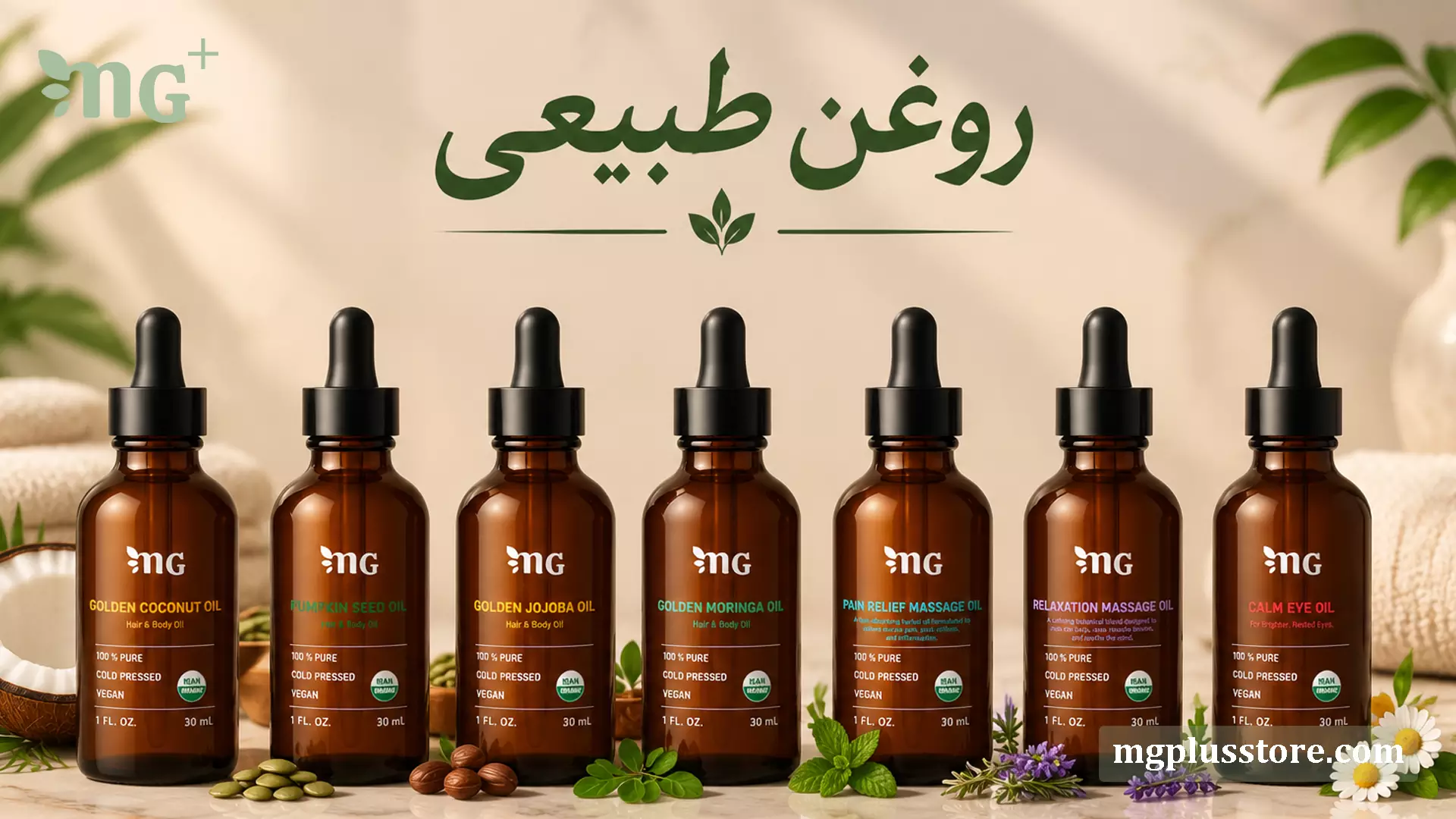 روغن طبیعی و گیاهی خالص پرس سرد امجیپلاس؛ کلکسیون روغنهای درمانی و مراقبتی شامل نارگیل، کدو، جوجوبا، مورینگا، دور چشم و روغنهای ضد درد و ماساژ