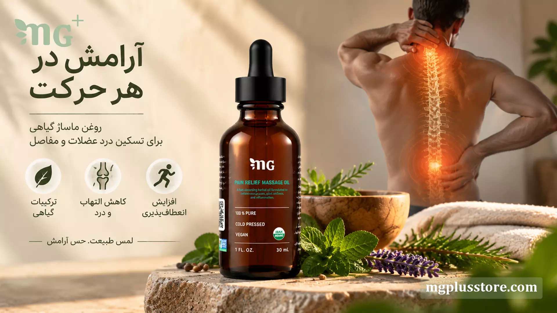 روغن ریلکسیشن و ماساژ گیاهی ام جی پلاس برای تسکین درد ستون فقرات، رفع گرفتگی عضلات، مفاصل و افزایش انعطافپذیری بدن