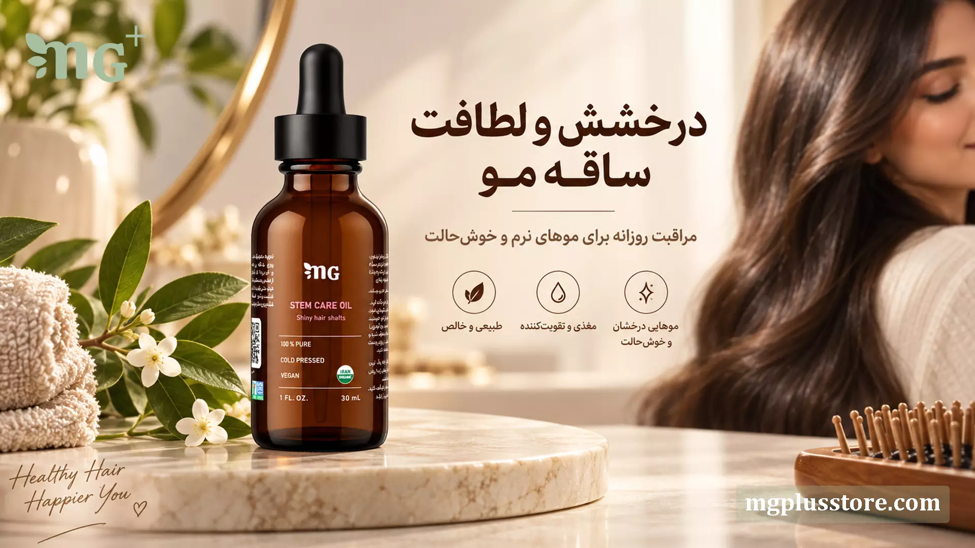 روغن ساقه مو ام جی پلاس برای درخشش، لطافت و مراقبت روزانه موهای آسیب‌دیده و وز