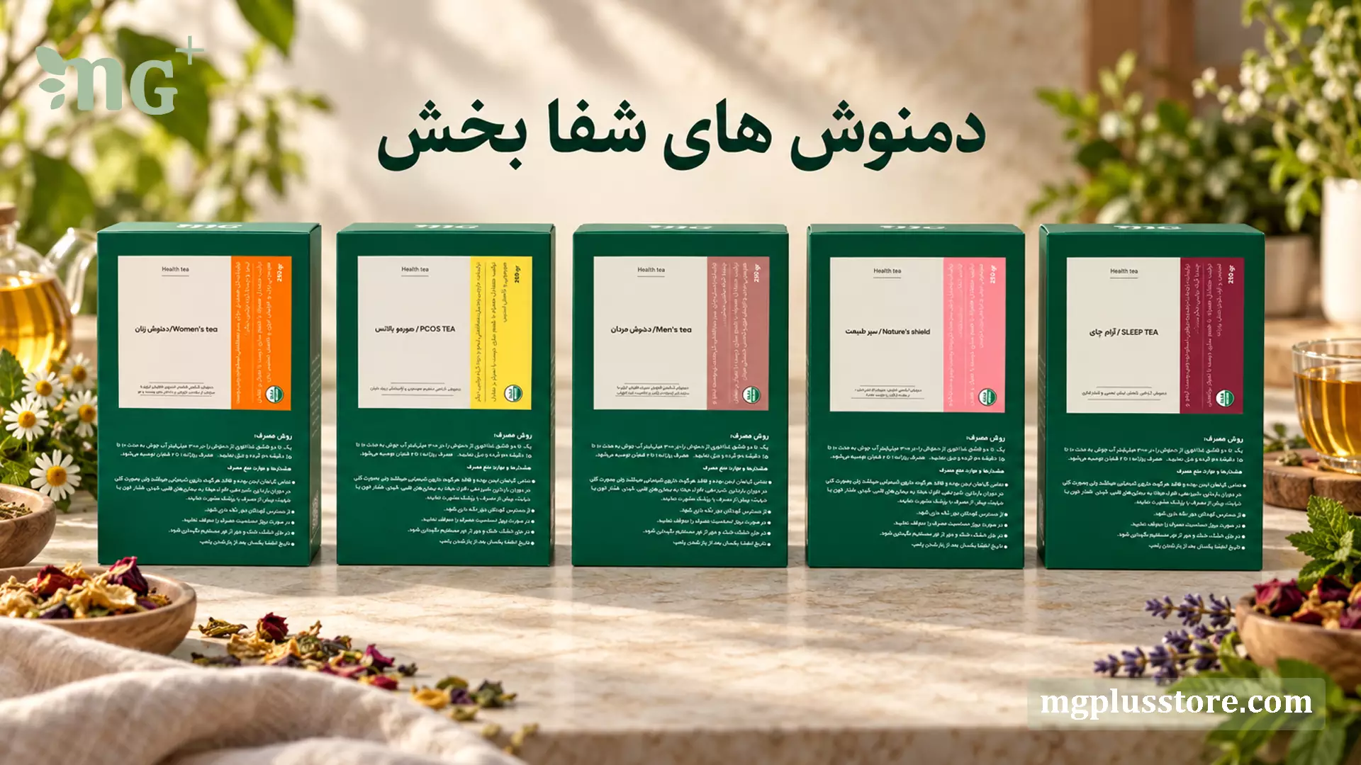 مجموعه انواع نوشیدنی گیاهی و دمنوش های شفابخش ام جی پلاس شامل دمنوش هورموبالانس برای تنظیم هورمون بانوان، دمنوش زنان، مردان، سپر طبیعت و آرام چای