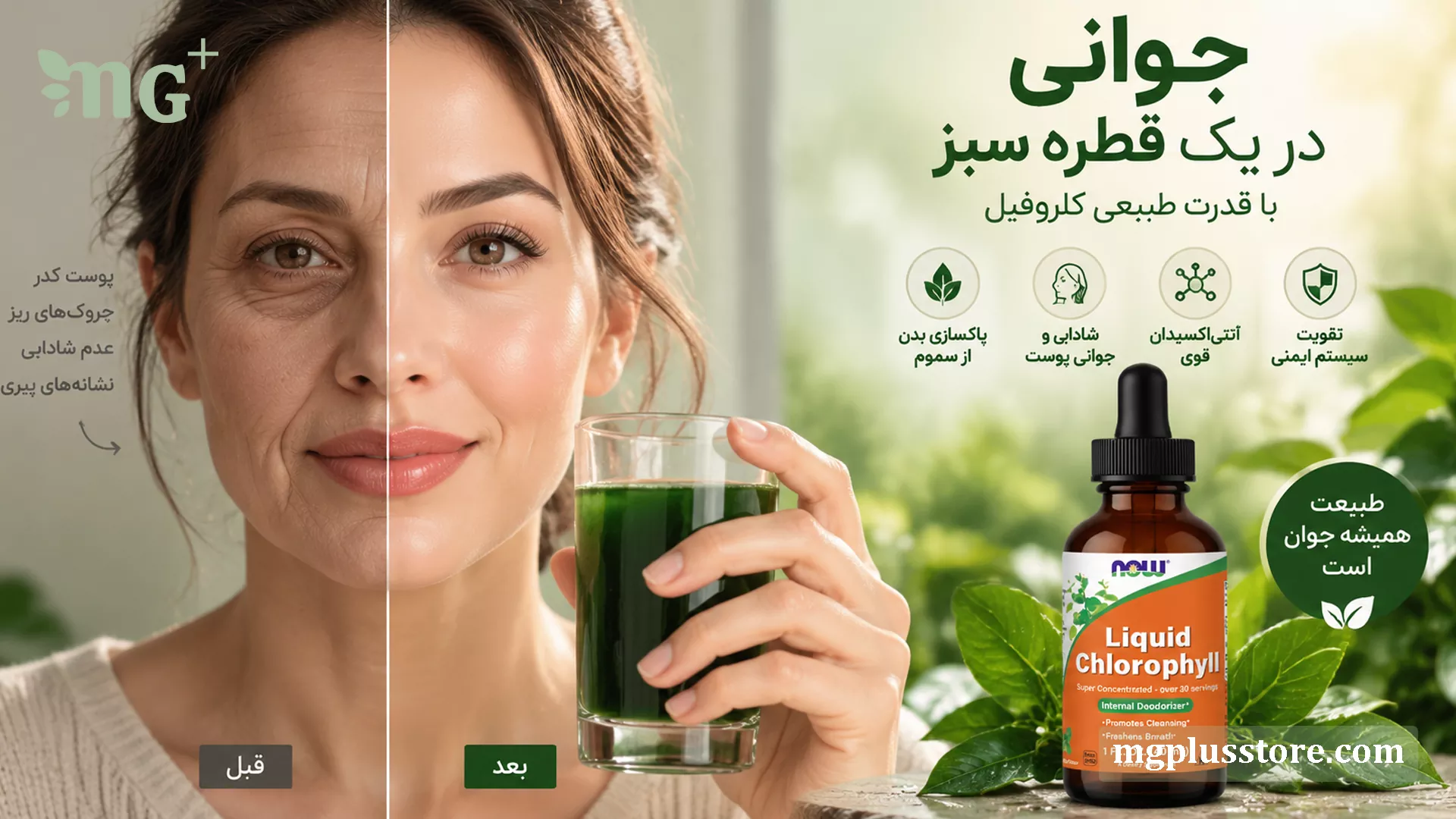 تاثیر قطره کلروفیل امریکایی NOW Foods بر جوانسازی و شادابی پوست، رفع چین و چروک و پاکسازی بدن - فروشگاه ام جی پلاس