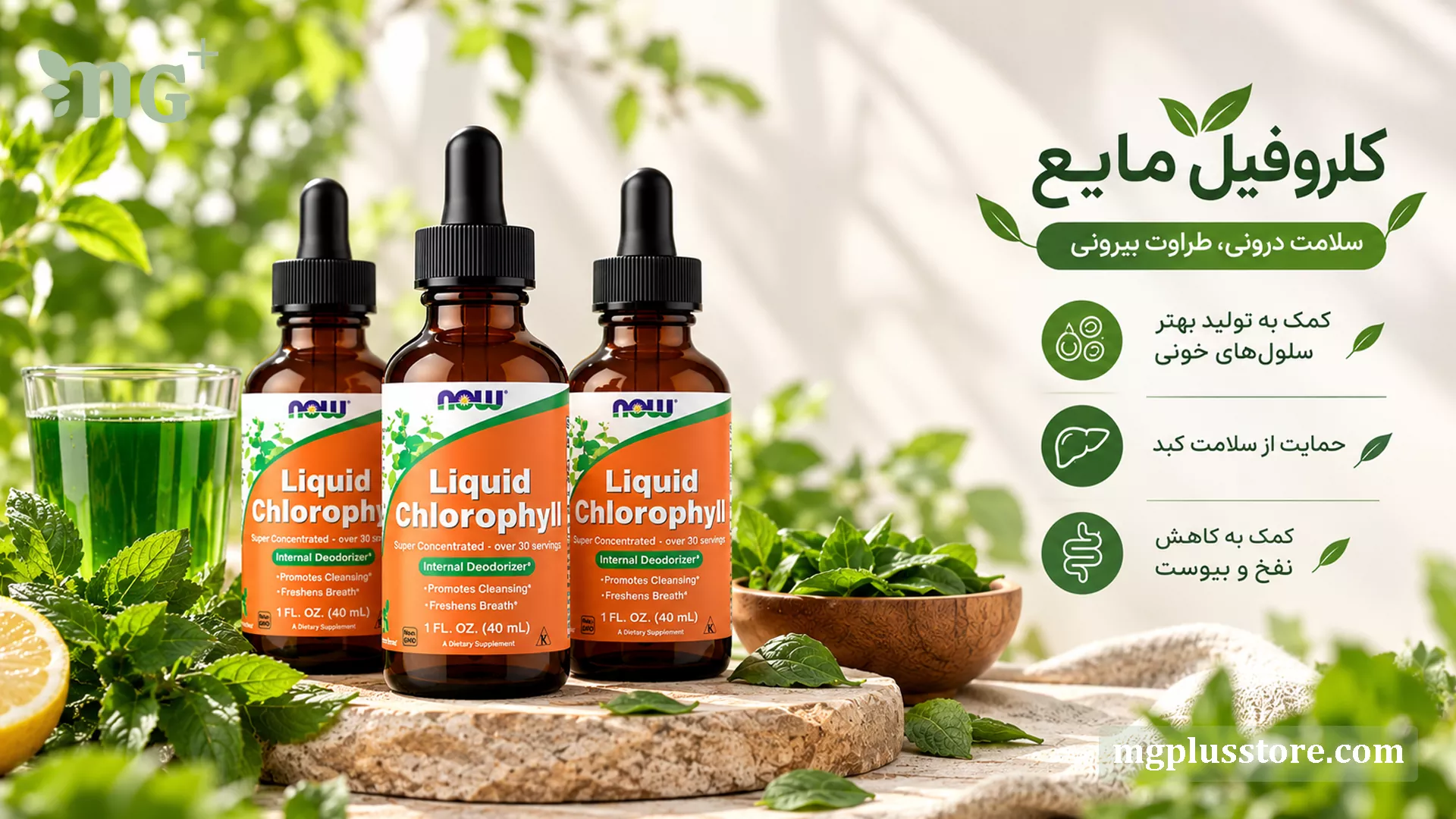 اینفوگرافیک مزایای پک سه عددی کلروفیل مایع NOW Foods؛ کمک به خون‌سازی، حمایت از کبد، و بهبود گوارش.